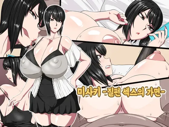 Misaki -Nukihame no Kamen- | 미사키 -질펀 섹스의 가면-