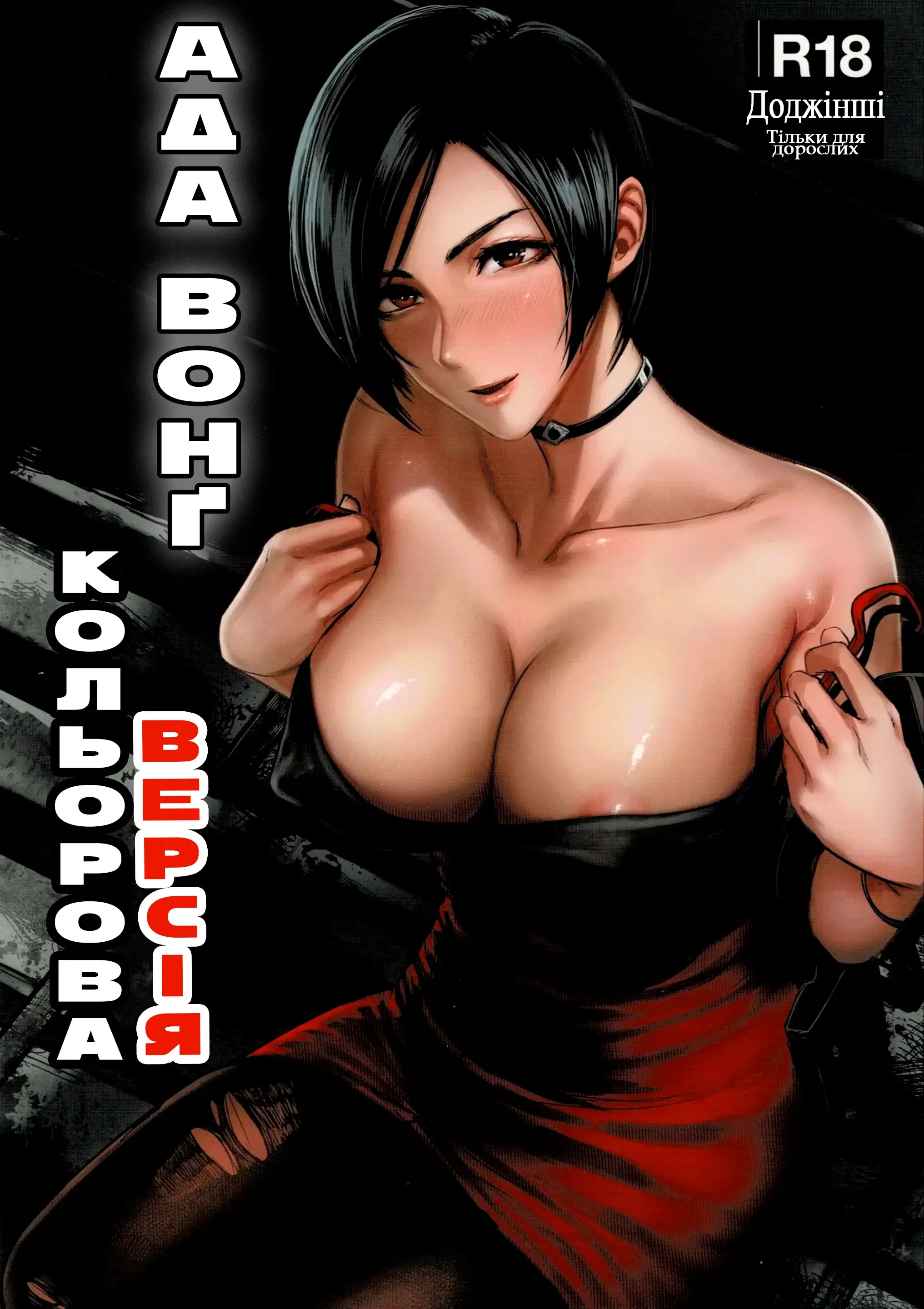 Ada Wong no Irojikake Kanseiban | Ада Вонґ