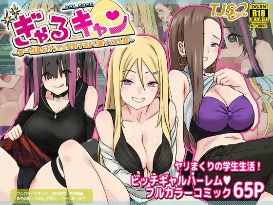 ぎゃるキャン〜サークルを作ったら女の子ばかり集まってきた話〜 ぎゃるキャン〜サークルを作ったら女の子ばかり集まってきた話〜