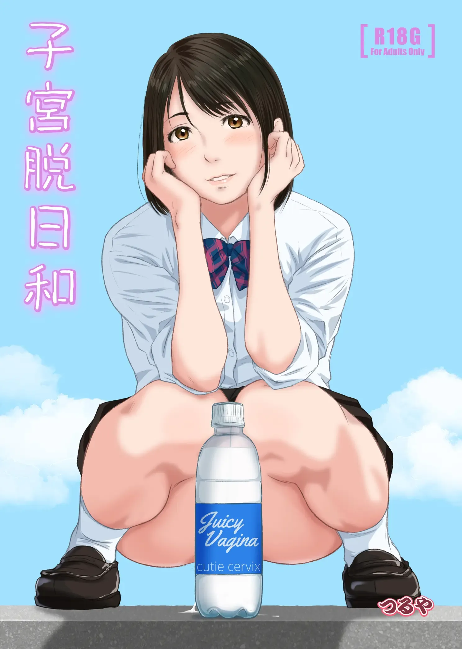 子宮脱日和