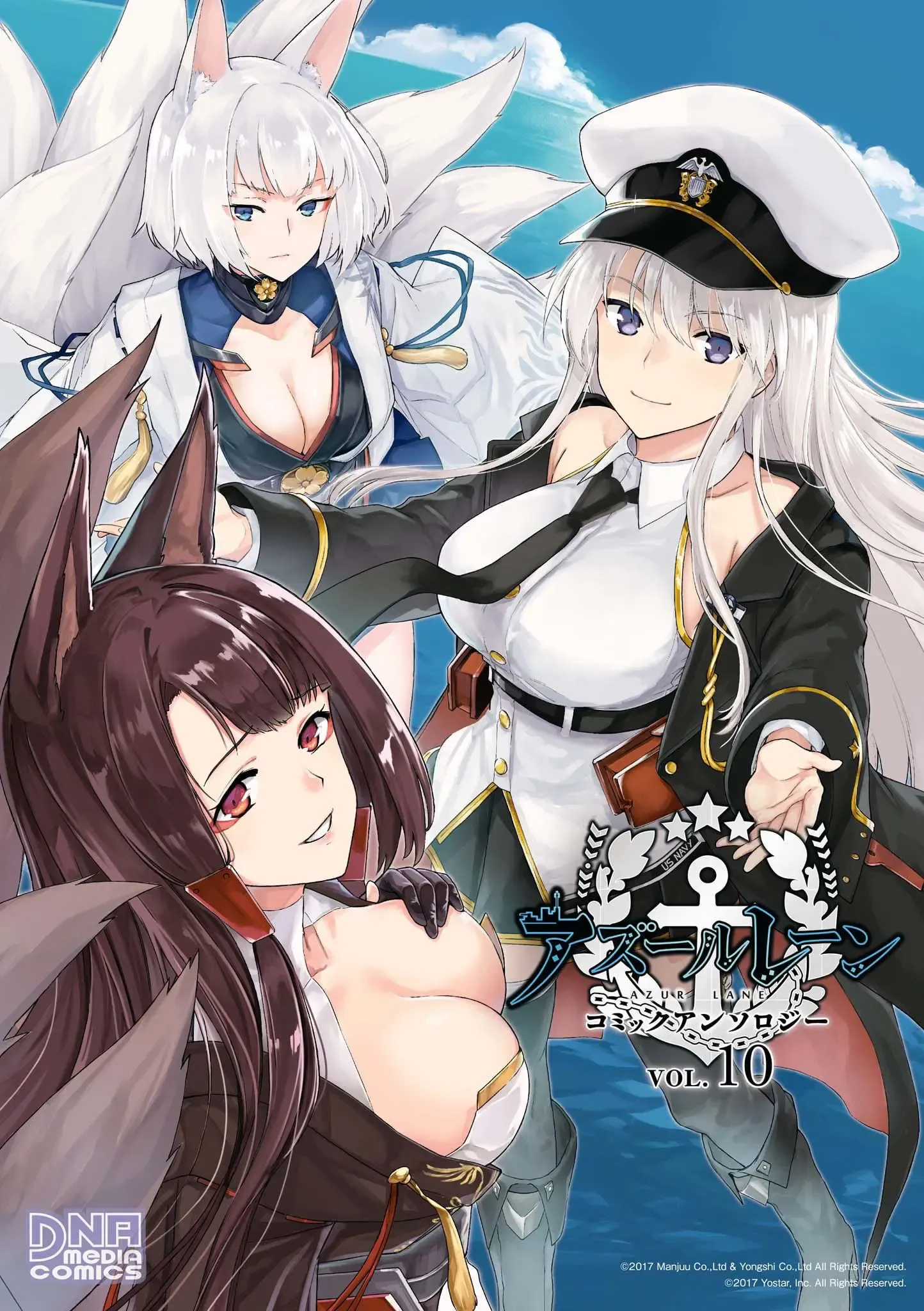アズールレーン コミックアンソロジー 第10巻 アズールレーン コミックアンソロジー 第10巻