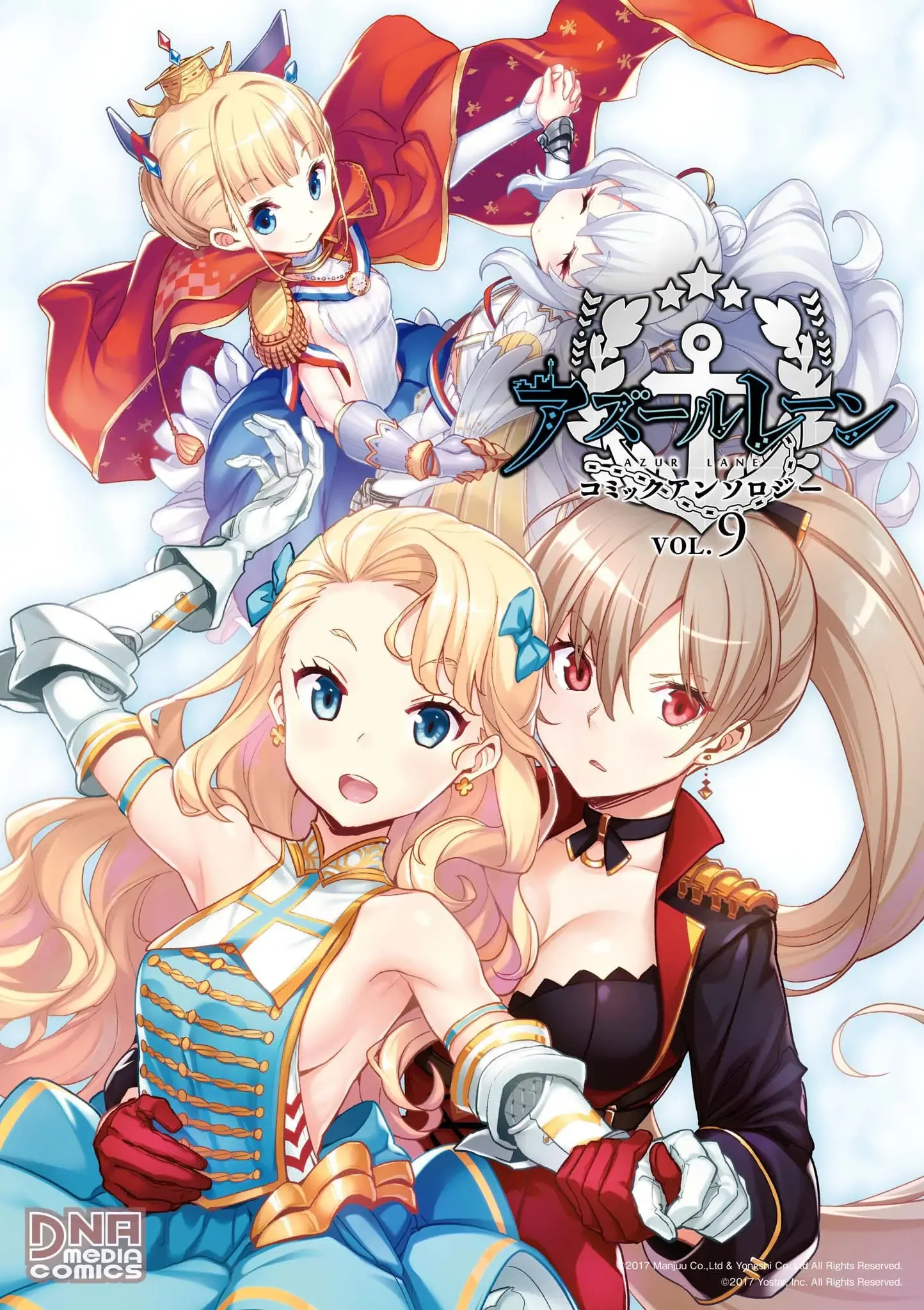 アズールレーン コミックアンソロジー 第09巻 アズールレーン コミックアンソロジー 第09巻