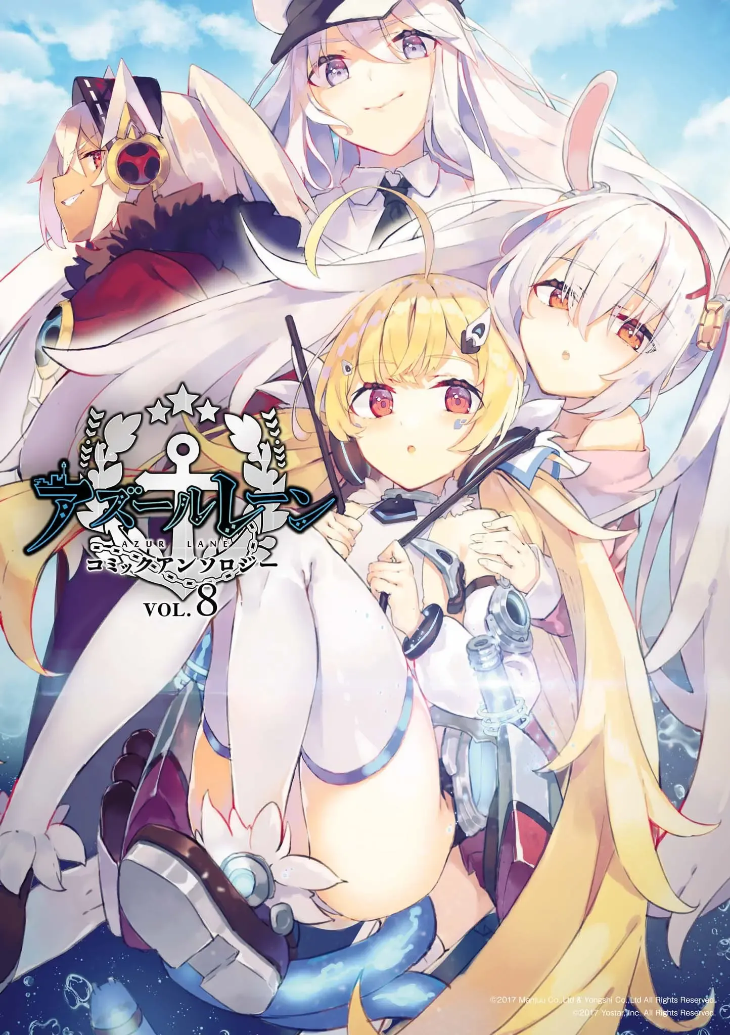 アズールレーン コミックアンソロジー 第08巻 アズールレーン コミックアンソロジー 第08巻