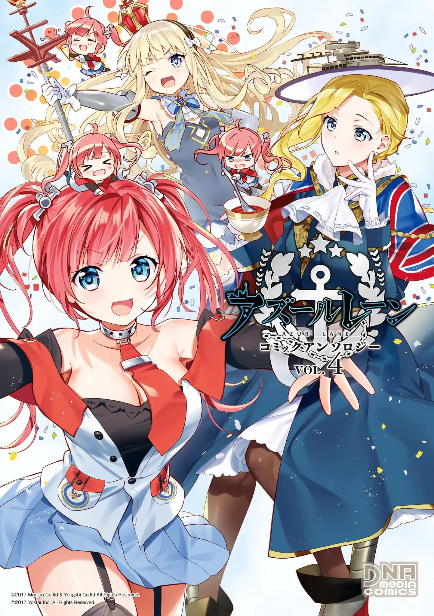 アズールレーン コミックアンソロジー 第04巻 アズールレーン コミックアンソロジー 第04巻