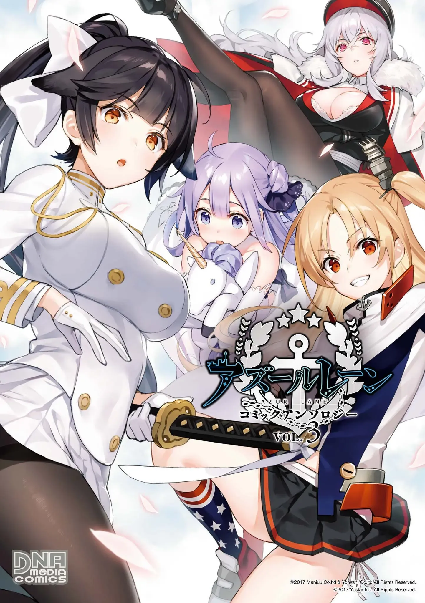 アズールレーン コミックアンソロジー 第03巻 アズールレーン コミックアンソロジー 第03巻