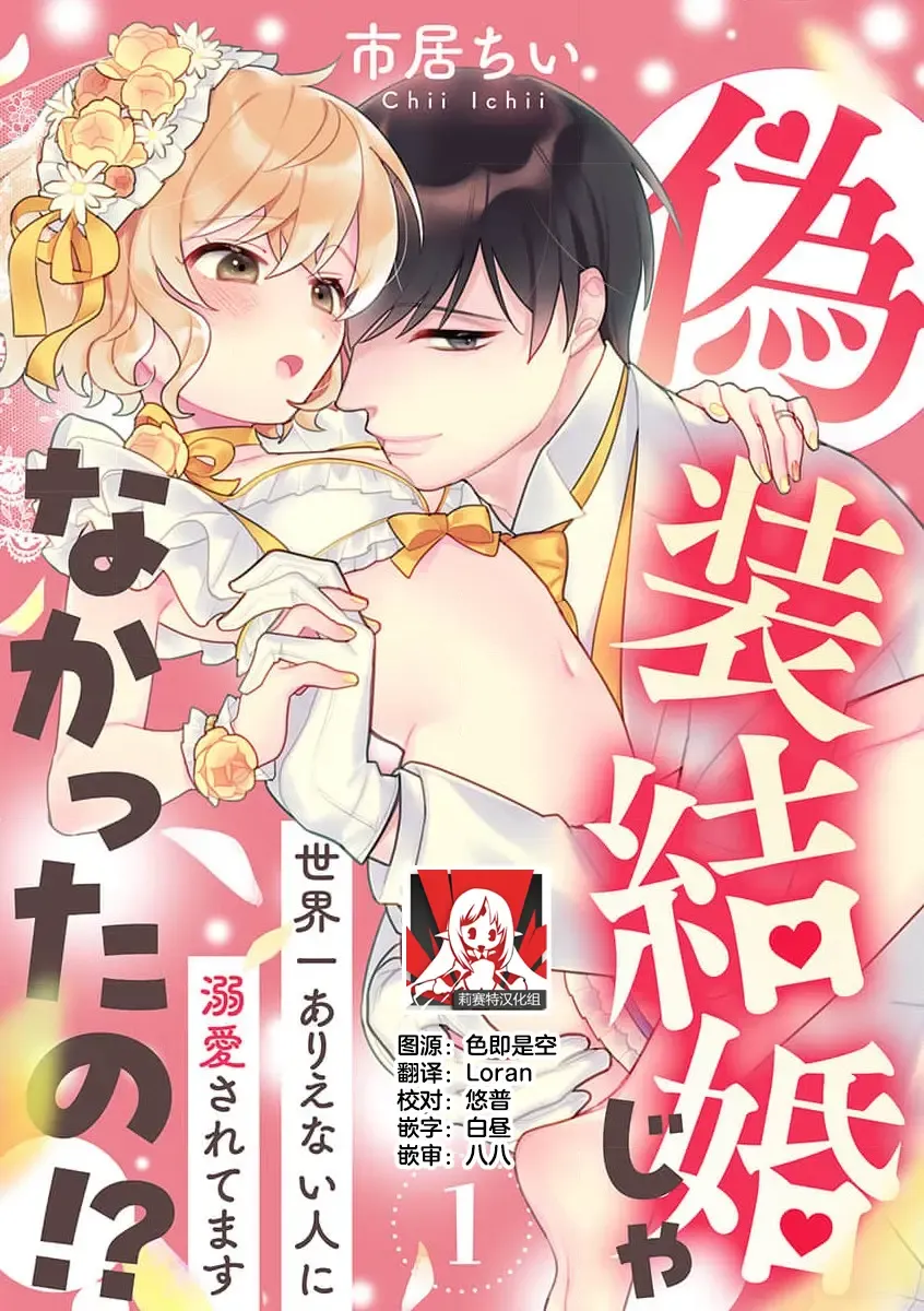 gisō kekkon janakatta no!?~ Sekaiichi arienai hito ni dekiai sa retemasu ~ | 难道不是伪装结婚吗！？ ~我被世界上最意想不到的人溺爱~ 1