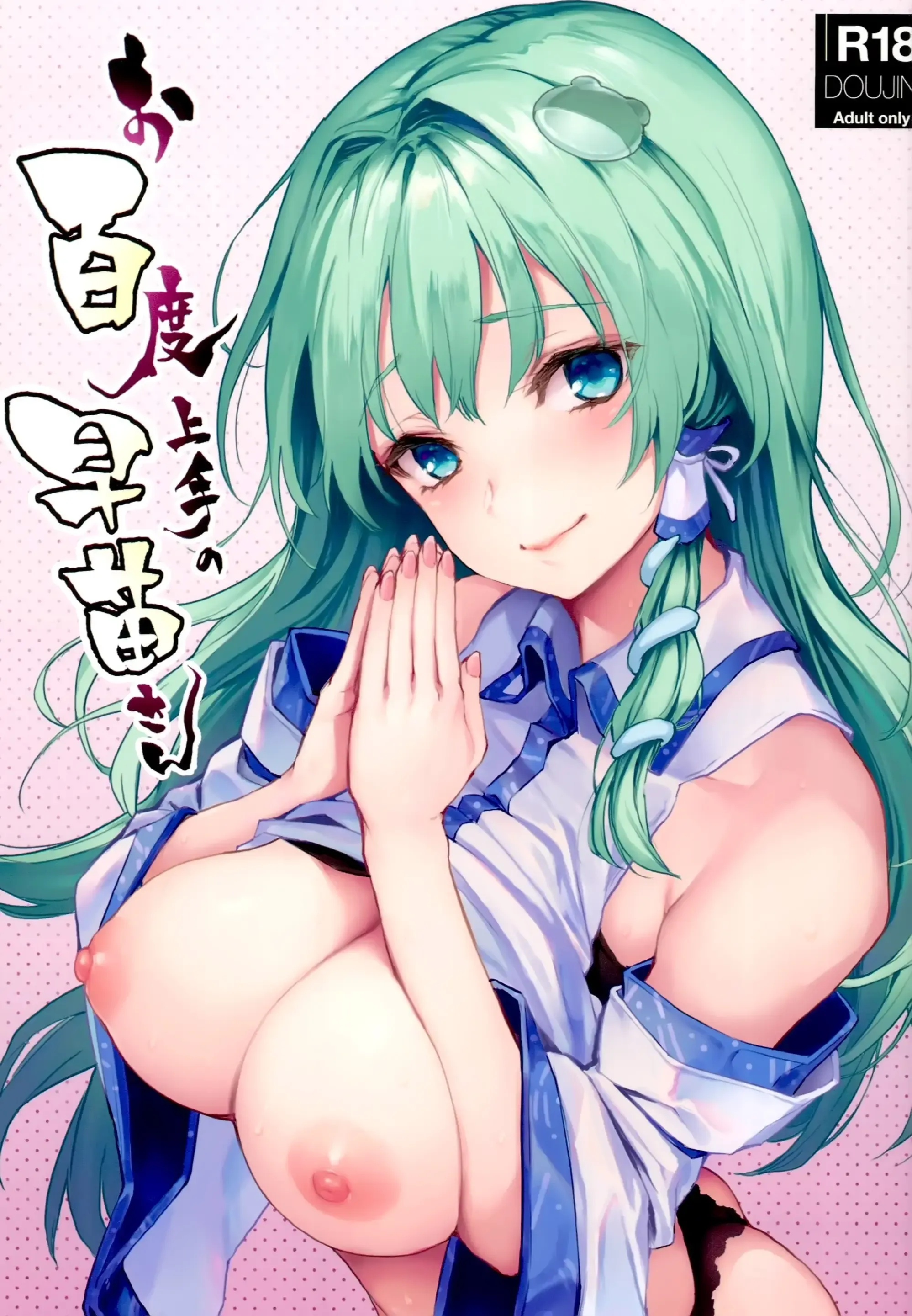 Ohyakudo Jouzu no Sanae-san (decensored)