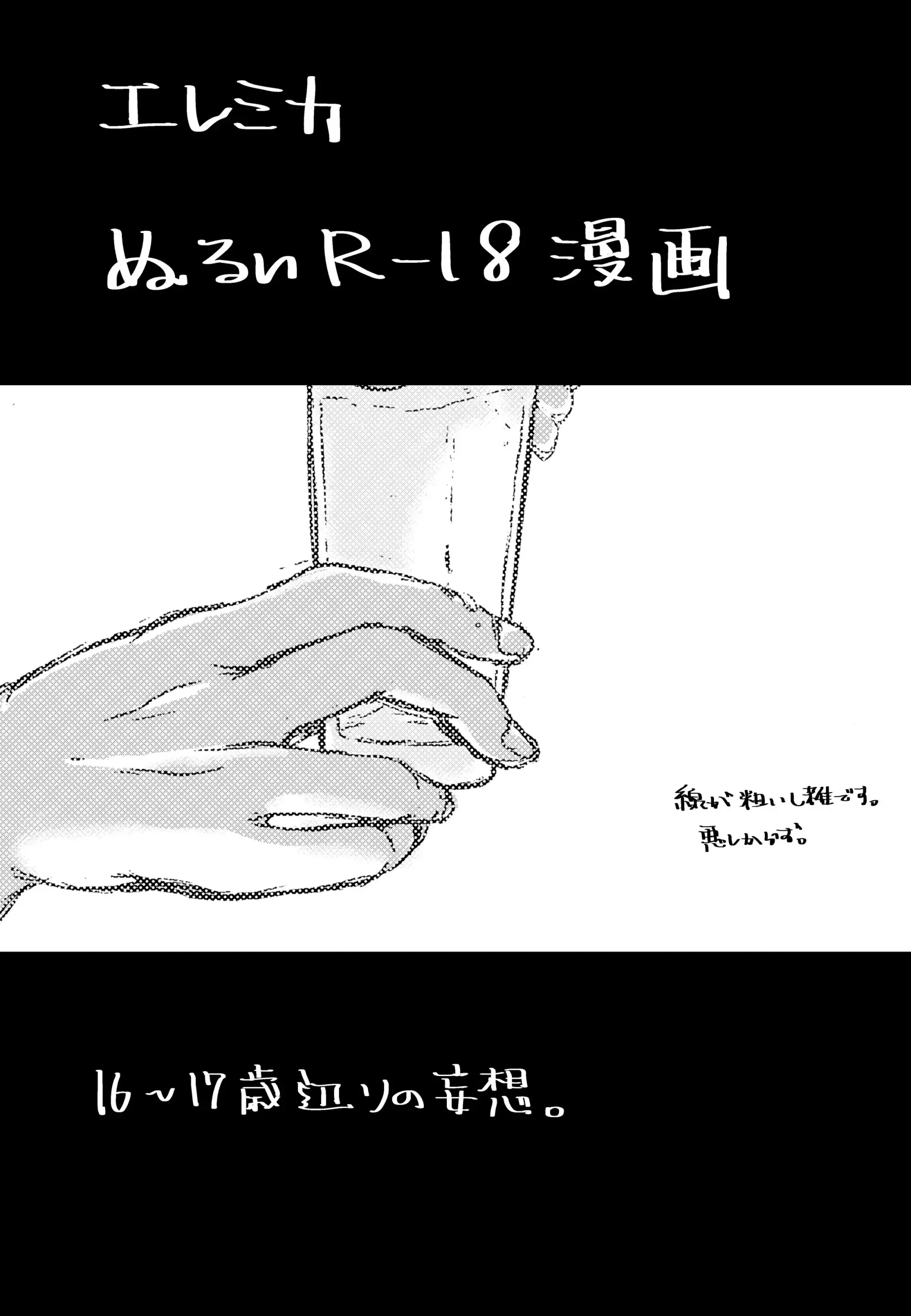 エレミカ ぬるいR-18漫画