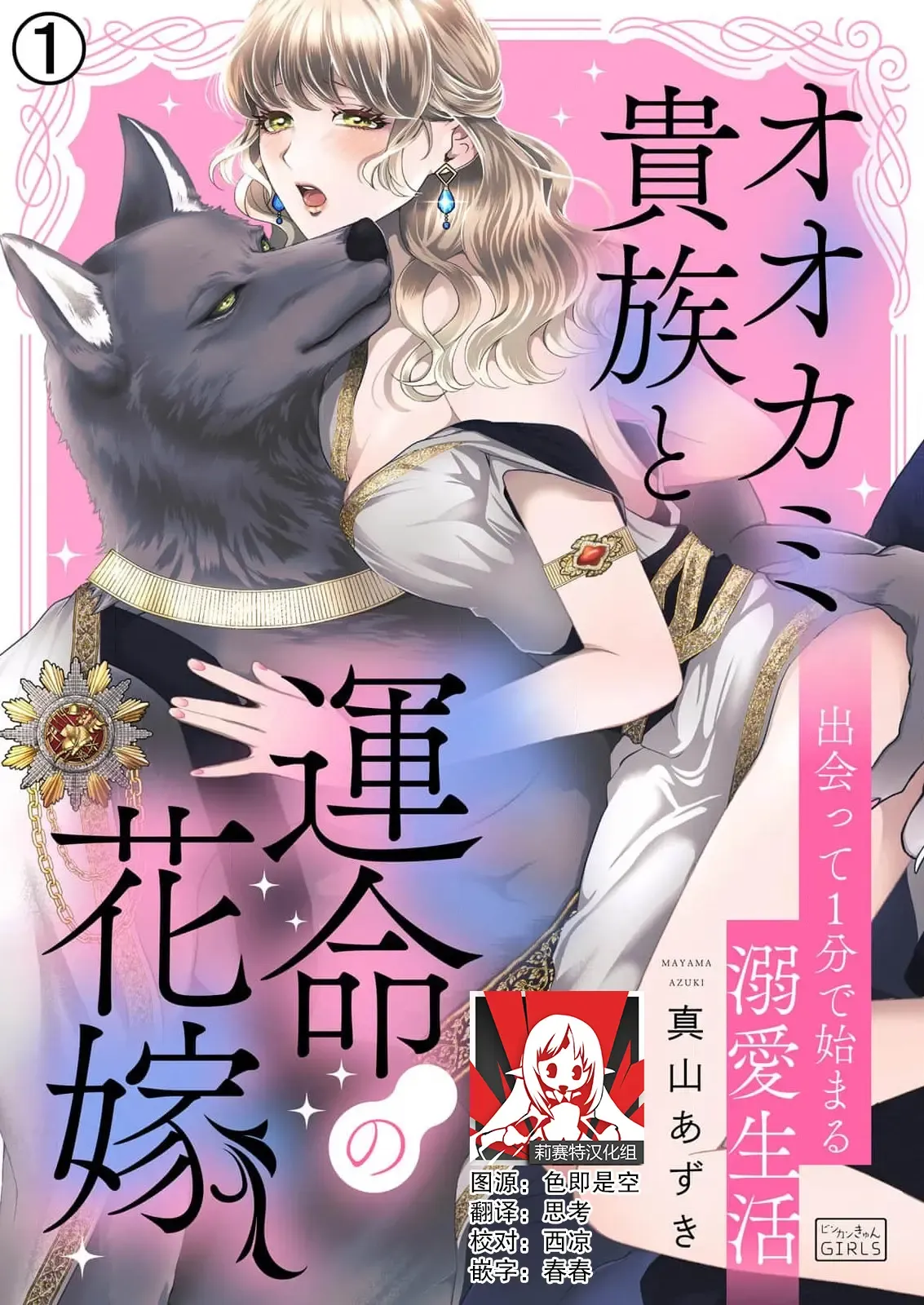 ōkami kizoku to unmei no hanayome ~ deatte 1-bu de hajimaru dekiai seikatsu | 狼人贵族与命运的新娘～ 相遇一分钟便开始的溺爱生活 1-2