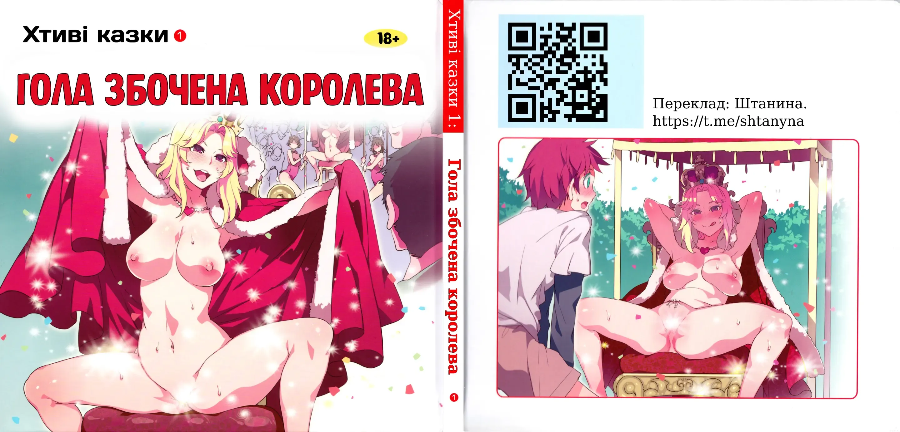 Yoiko no Sukebe Douwa Series 1 Hadaka no Chijoou-sama | Хтиві казки 1: Гола збочена королева