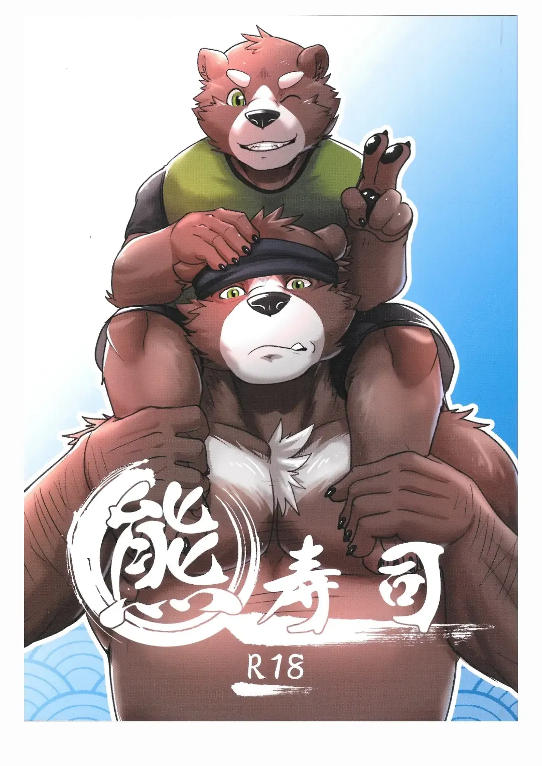 熊寿司 熊寿司