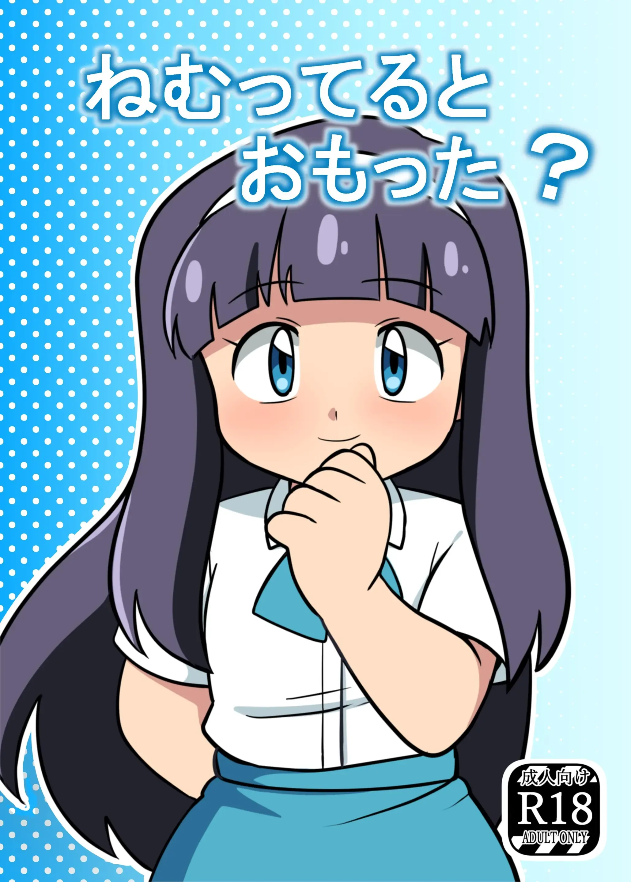 ねむってるとおもった? ねむってるとおもった?