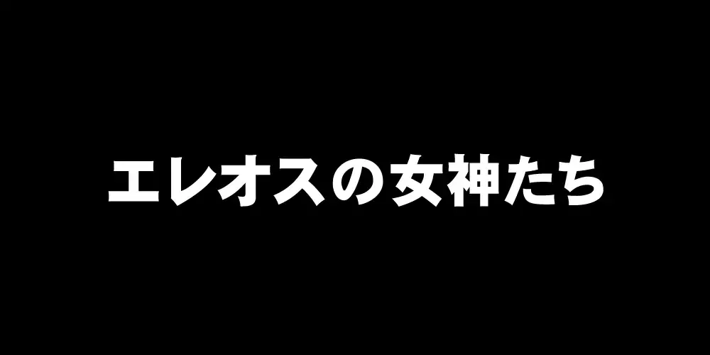 エレオスの女神たち