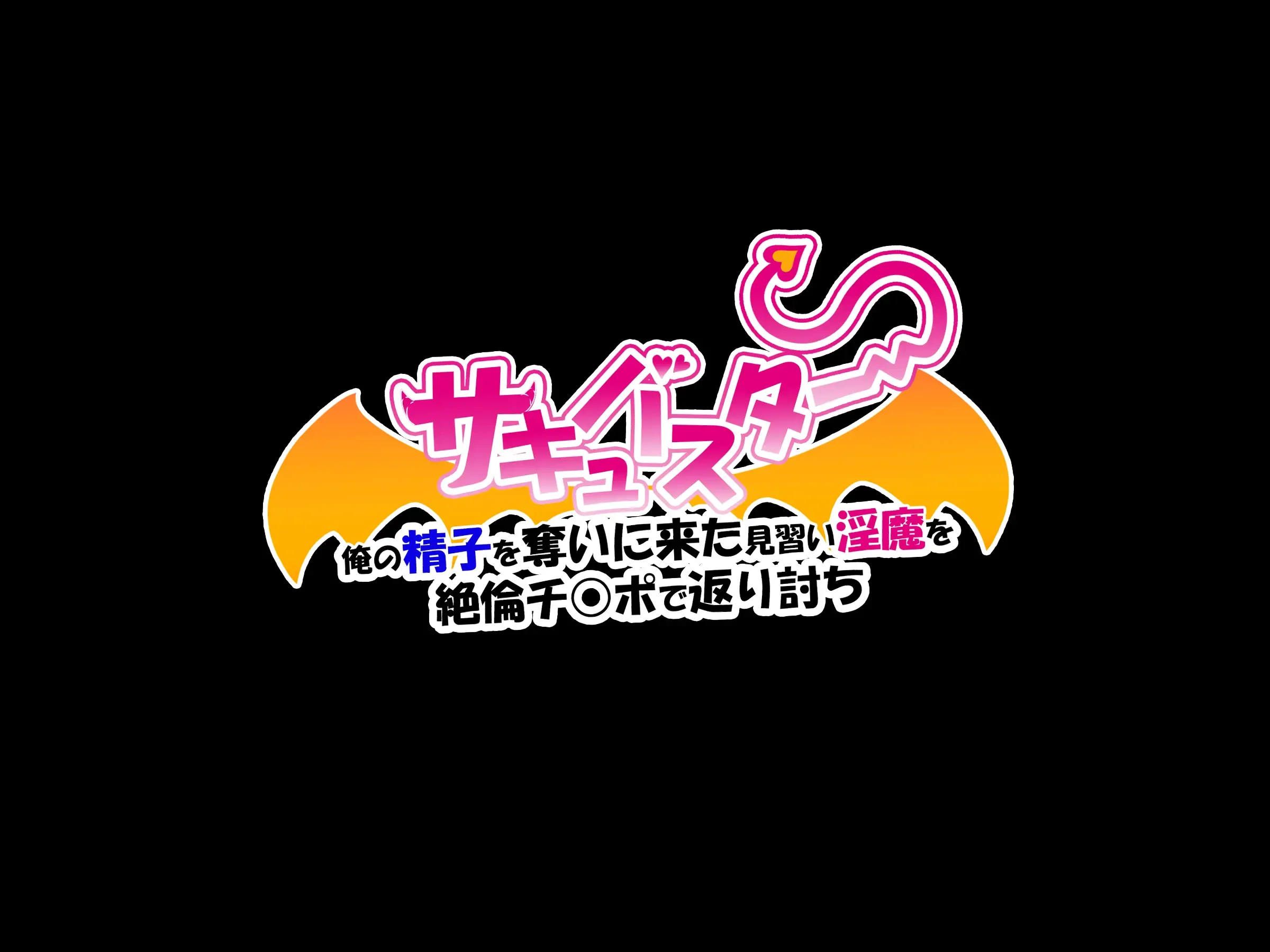 サキュバスター 俺の精子を奪いに来た見習い淫魔を 絶倫チ○ポで返り討ち