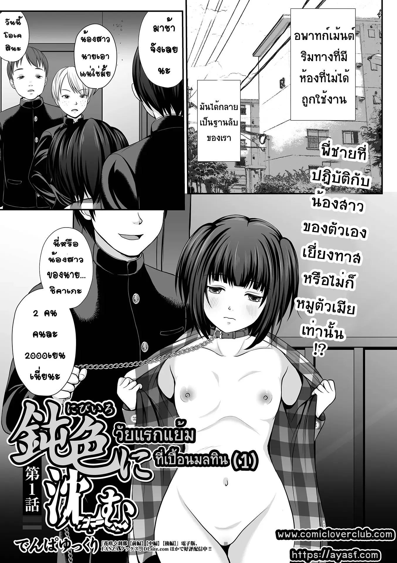 Nibiiro ni Shizumu Ch. 1 | วัยแรกแย้ม ที่เปื้อนมลทิน