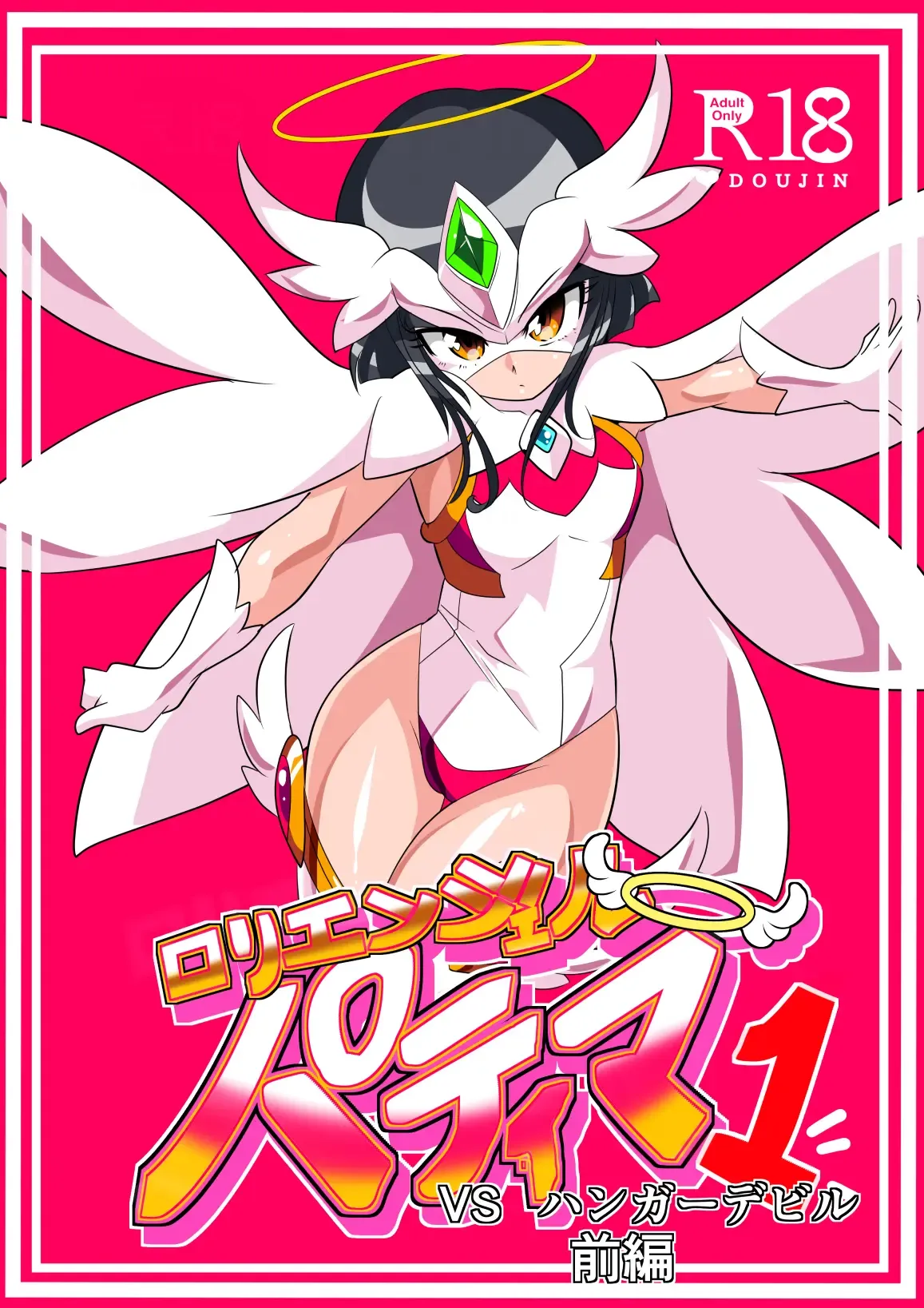 ロリエンジェルパティマ1 ロリエンジェルパティマ1