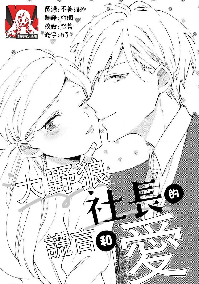 ōkami shachō no uso to koi | 大野狼社长的谎言和爱 (ōkami shachō no (senzoku) sewa-gakari 24-jikan, kajō ni aisa retemasu ~)