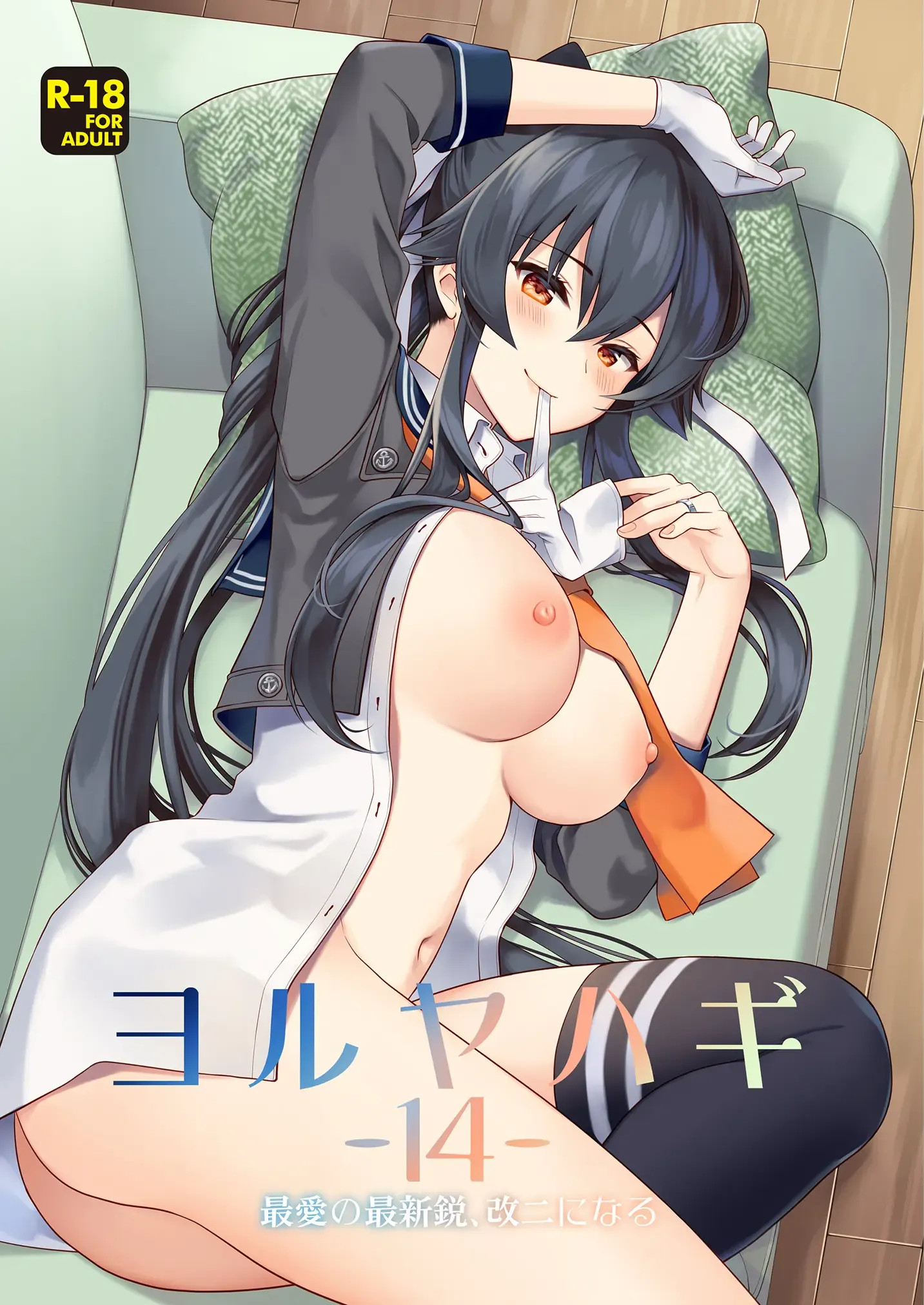 Yoru Yahagi -14- Saiai no Saishinei, Kai Ni ni Naru (Kantai Collection -KanColle-)（DL）