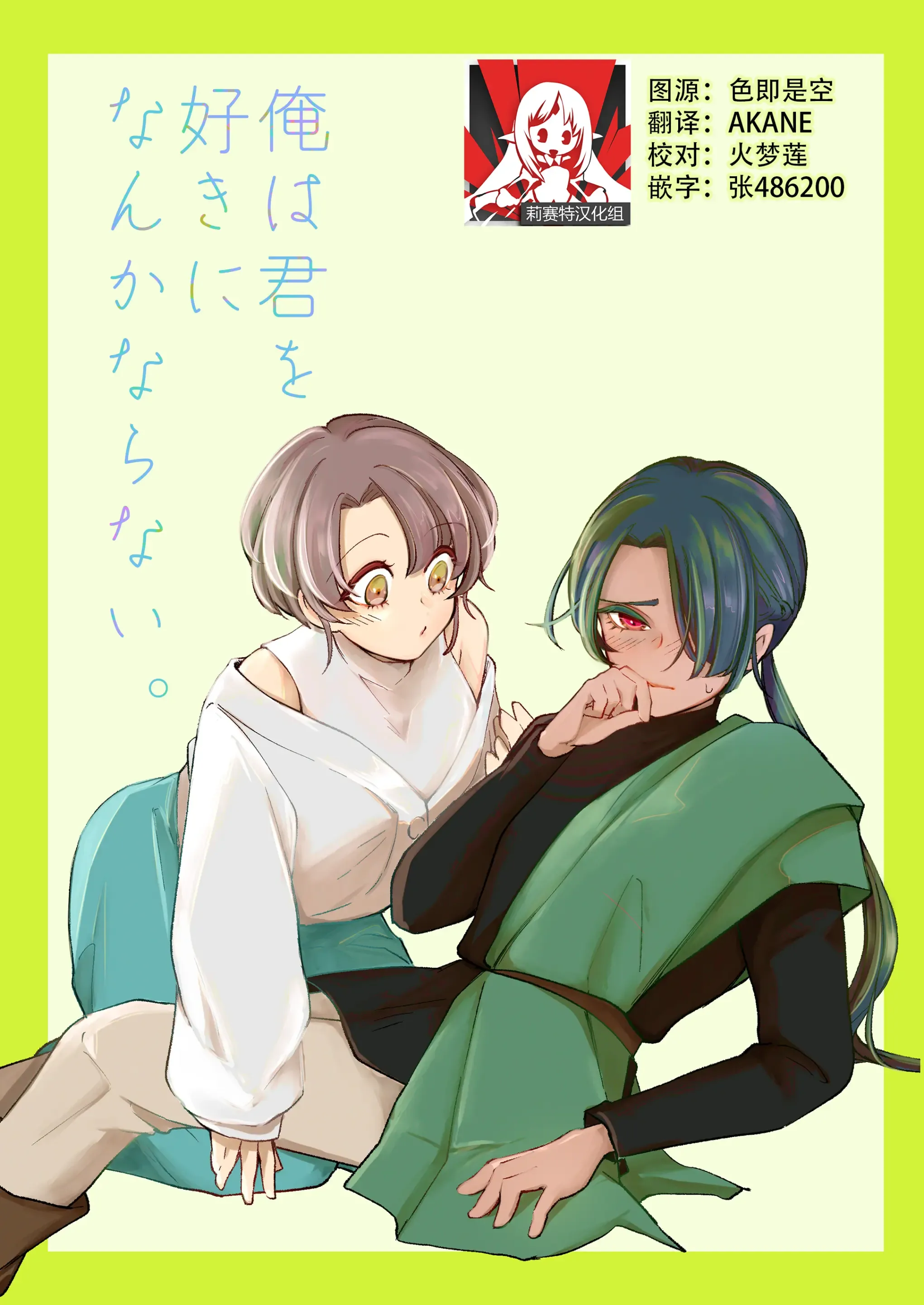 ore wa kimi o sukini nanka naranai. | 我才不会喜欢上你