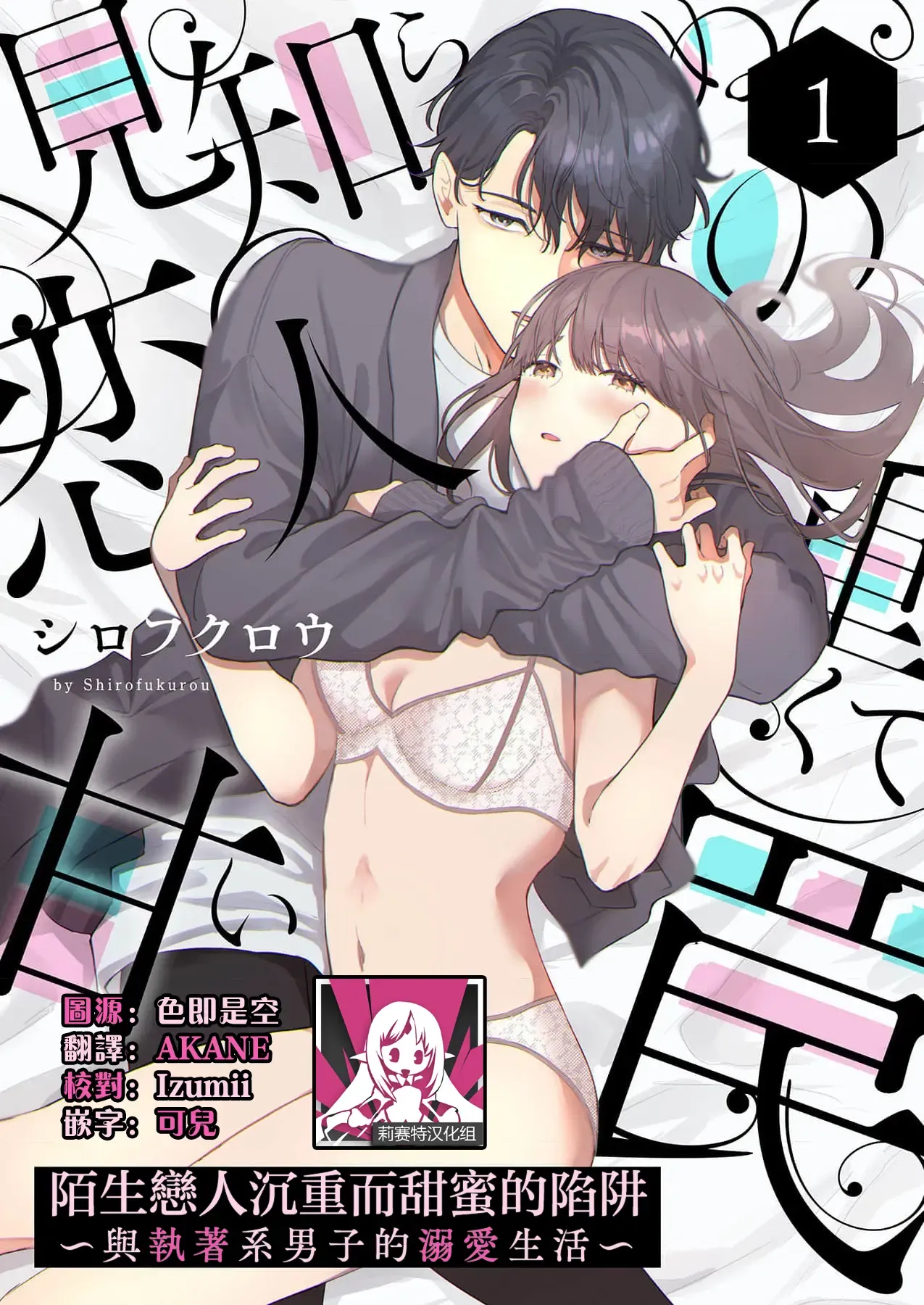 mishiranu koibito no omokute amai wana ~ shūchaku-kei danshi to no dekiai seikatsu ~ | 陌生恋人沉重而甜蜜的陷阱~与执着系男子的溺爱生活~ 1 mishiranu koibito no omokute amai wana ~ shūchaku-kei danshi to no dekiai seikatsu ~ | 陌生恋人沉重而甜蜜的陷阱~与执着系男子的溺爱生活~ 1