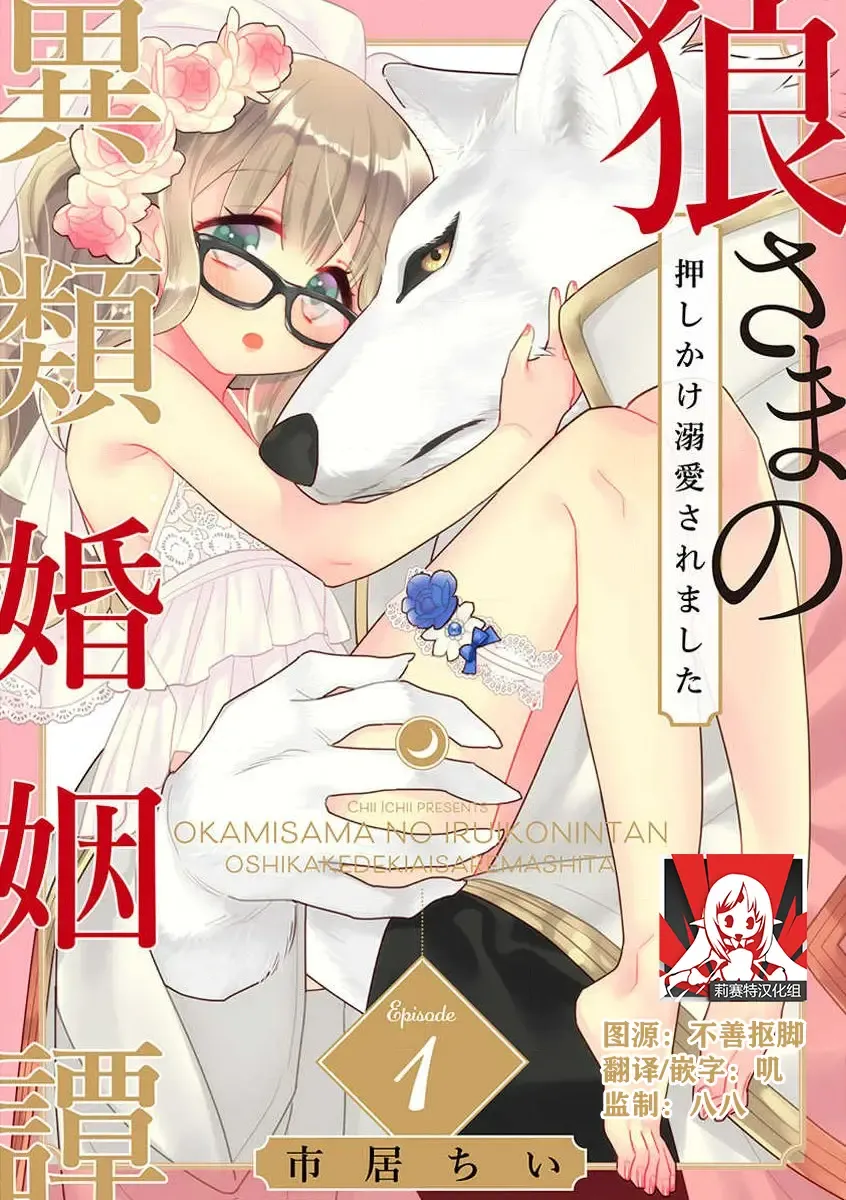 ōkami-sama no iruikon'intan ~ oshikake dekiai sa remashita ~ | 狼大人的异族婚姻谭–被找上门来的老公宠上天 1-2