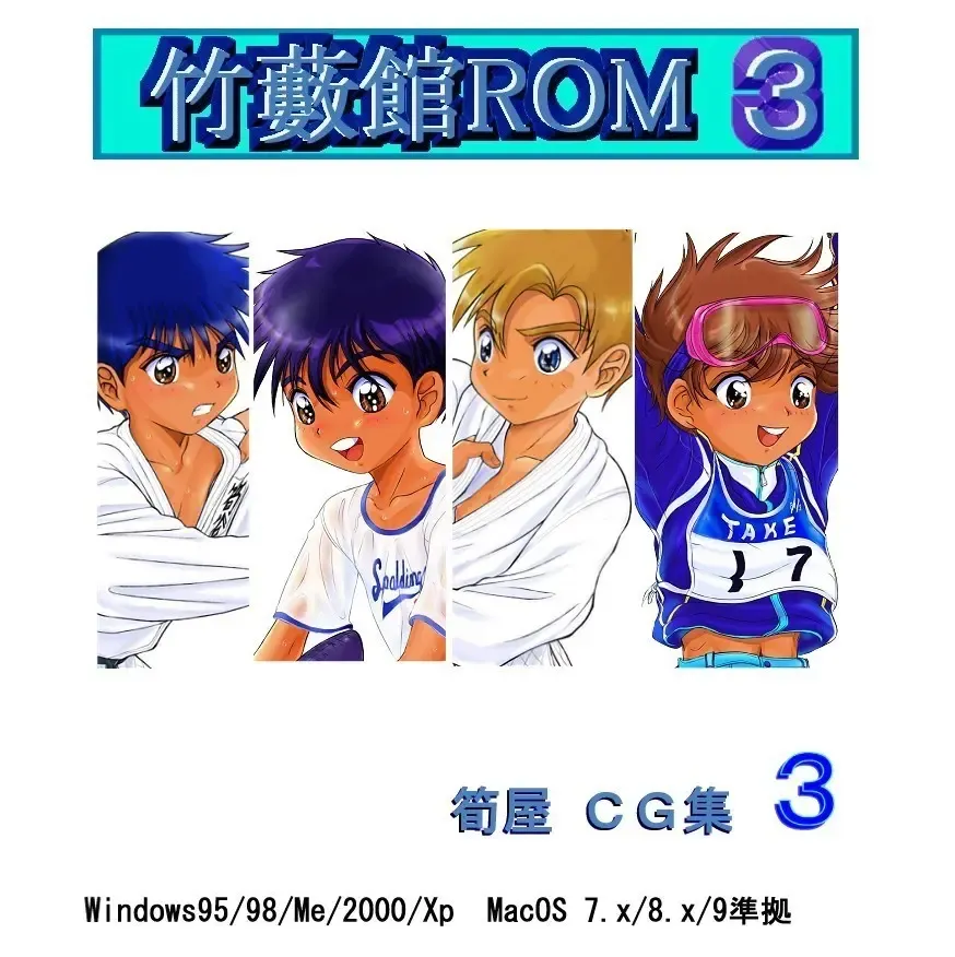 竹薮館ROM３