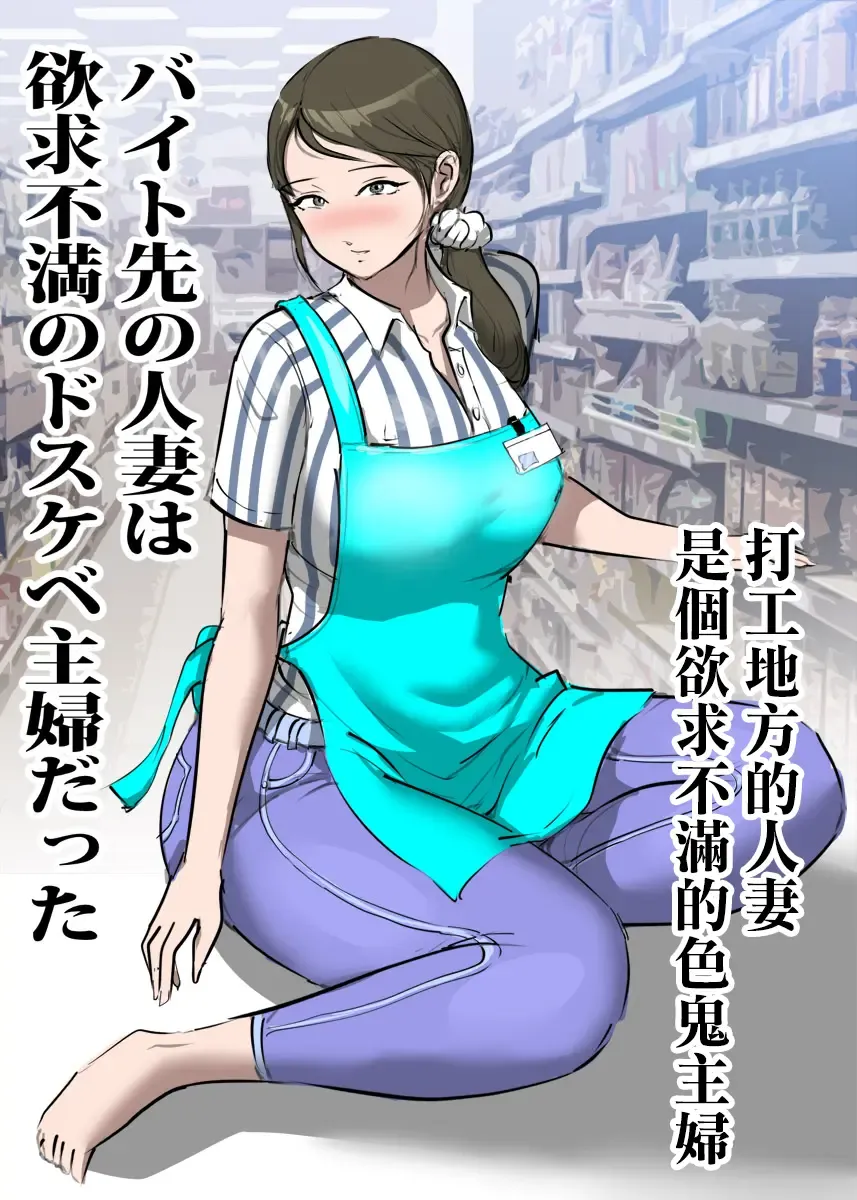 バイト先の人妻は欲求不満のドスケベ主婦だった バイト先の人妻は欲求不満のドスケベ主婦だった
