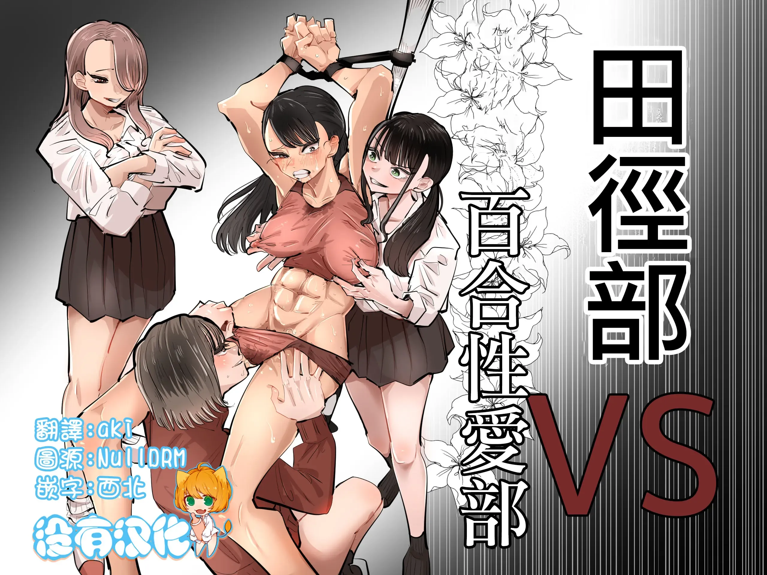 Aweida] Rikujoubu VS Yuri Sekkusubu | 田徑部 VS 百合性愛部