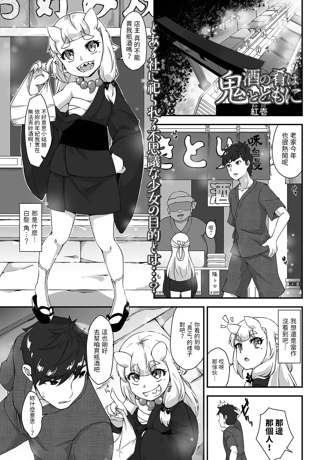 酒の肴は鬼とともに (永遠姫様 ロリババア専門アンソロジー Vol.1) 中文翻譯