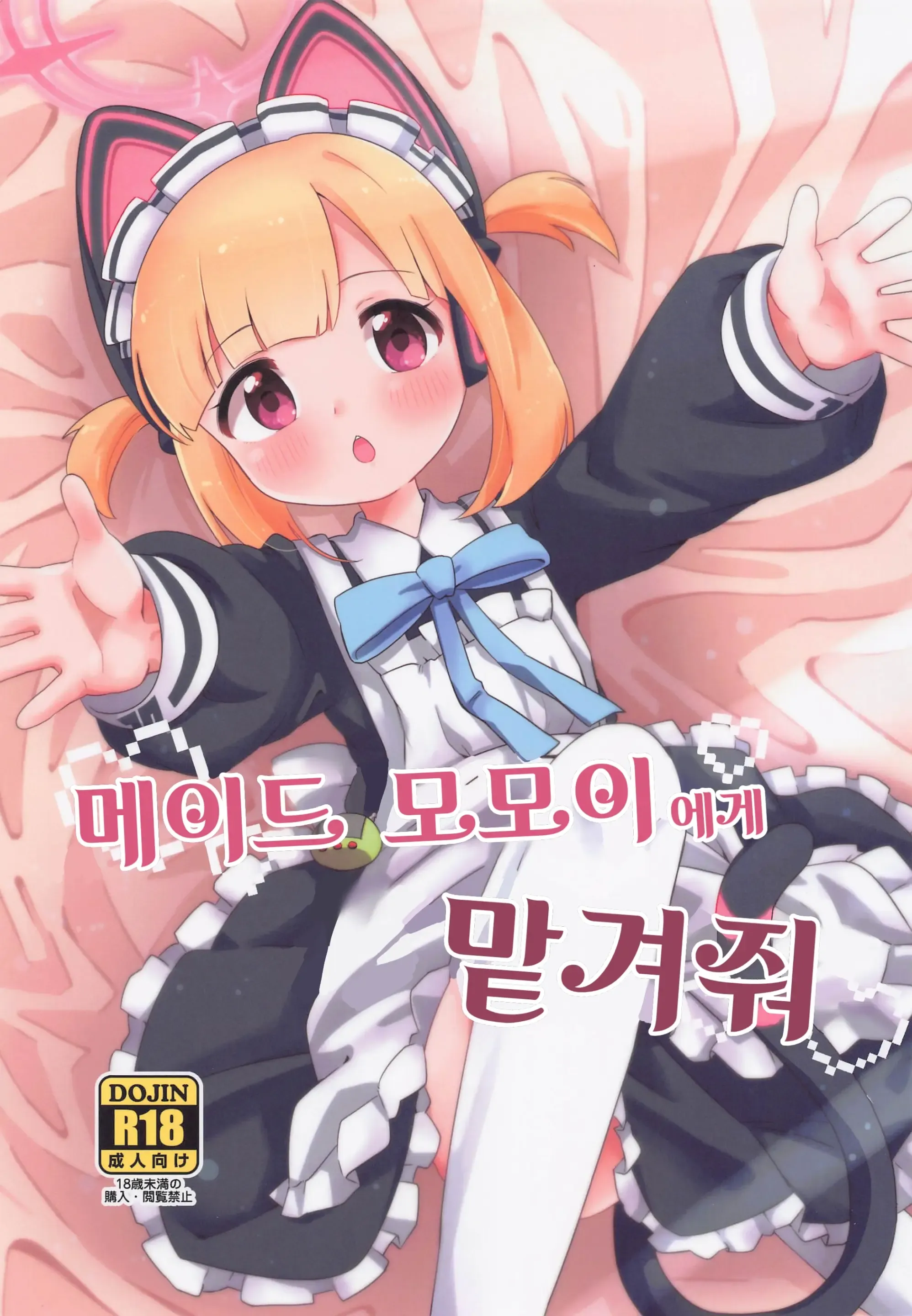 Maid Momoi ni Omakase| 메이드 모모이에게 맡겨줘