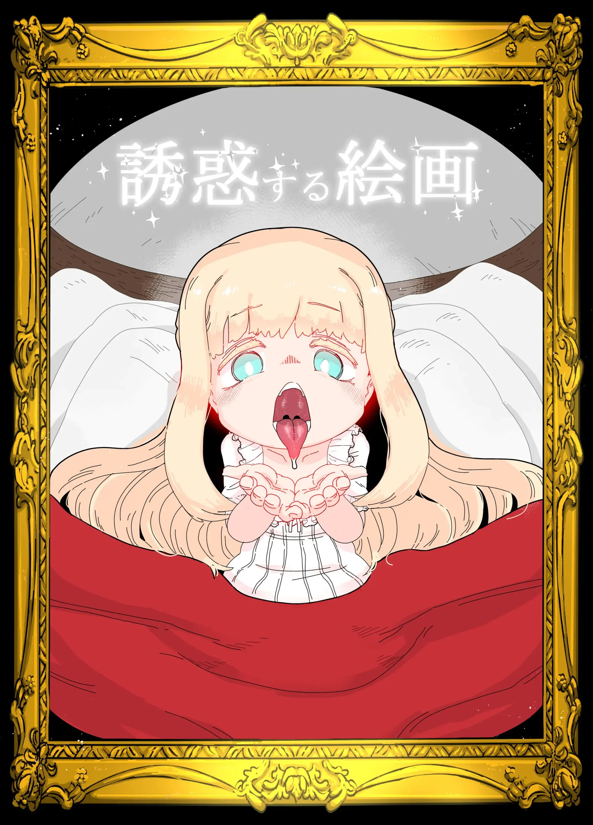 誘惑する絵画 誘惑する絵画