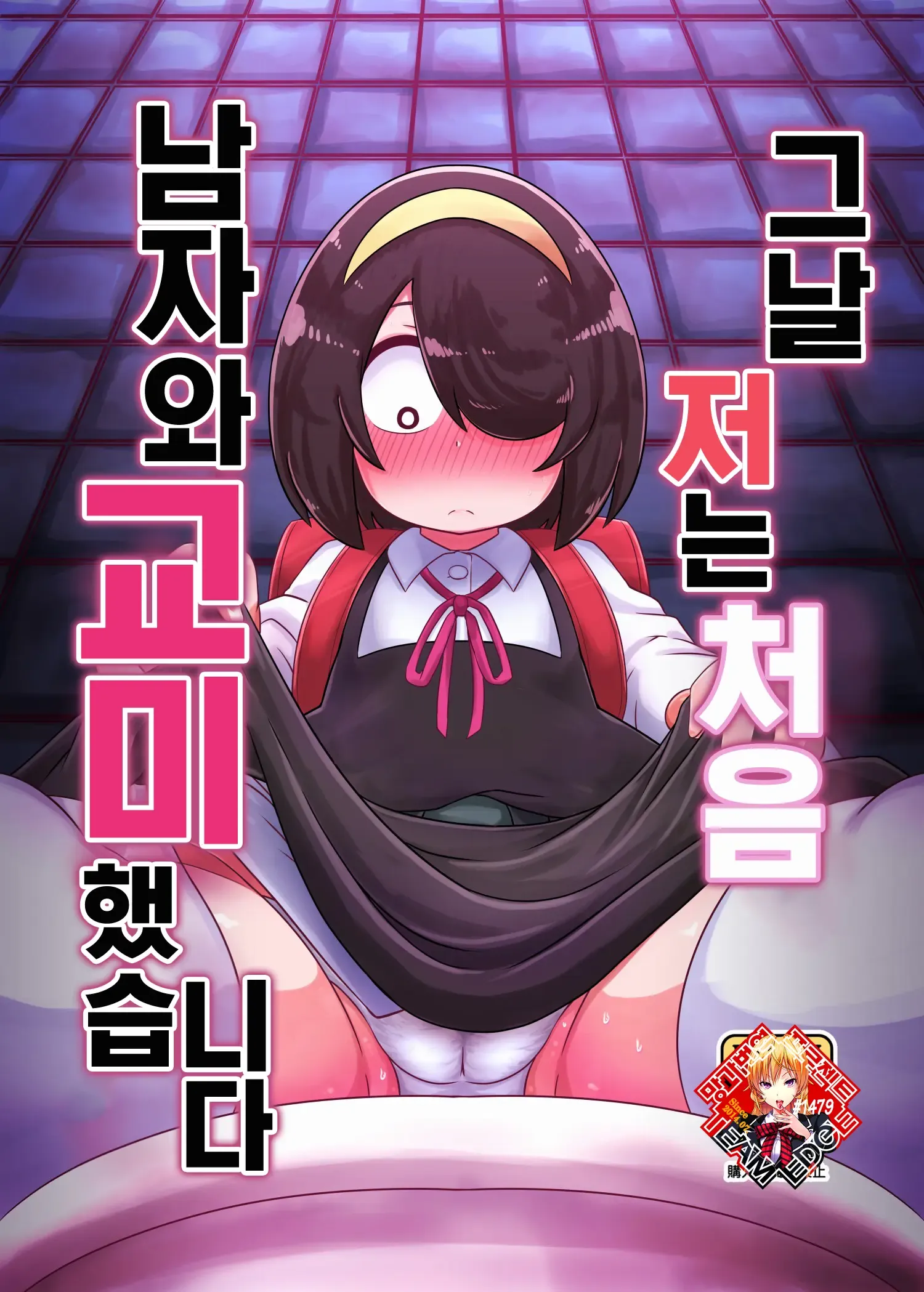 Sono Hi Watashi wa Hajimete Otoko no Hito to Koubi Shimashita | 그 날 저는 처음 남자와 교미했습니다