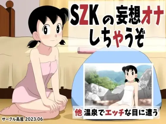 SZKの妄想オナしちゃうぞ