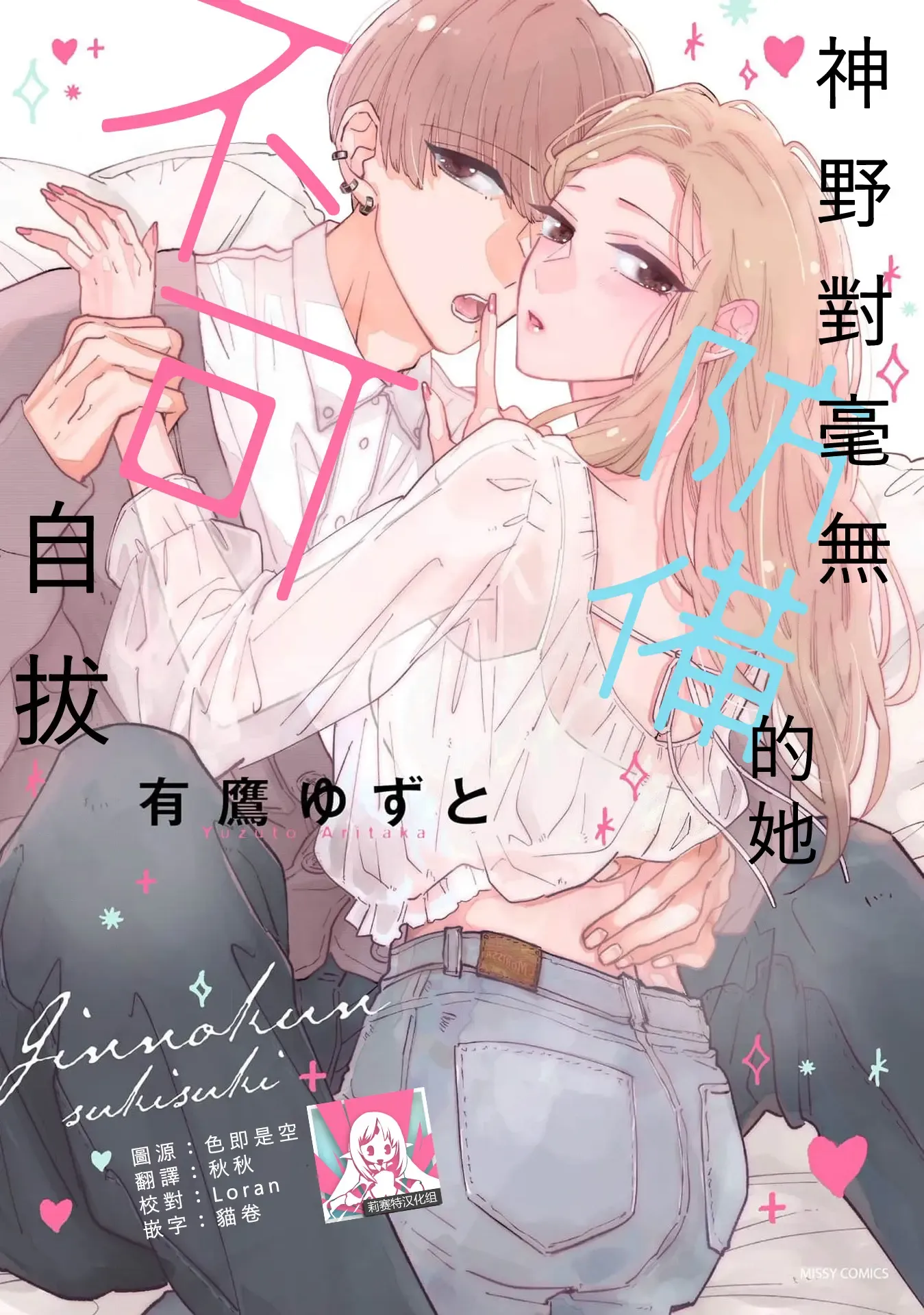 Kamino-kun wa suki-darakena kanojo ga suki sugiru | 神野对毫无防备的她不可自拔 1