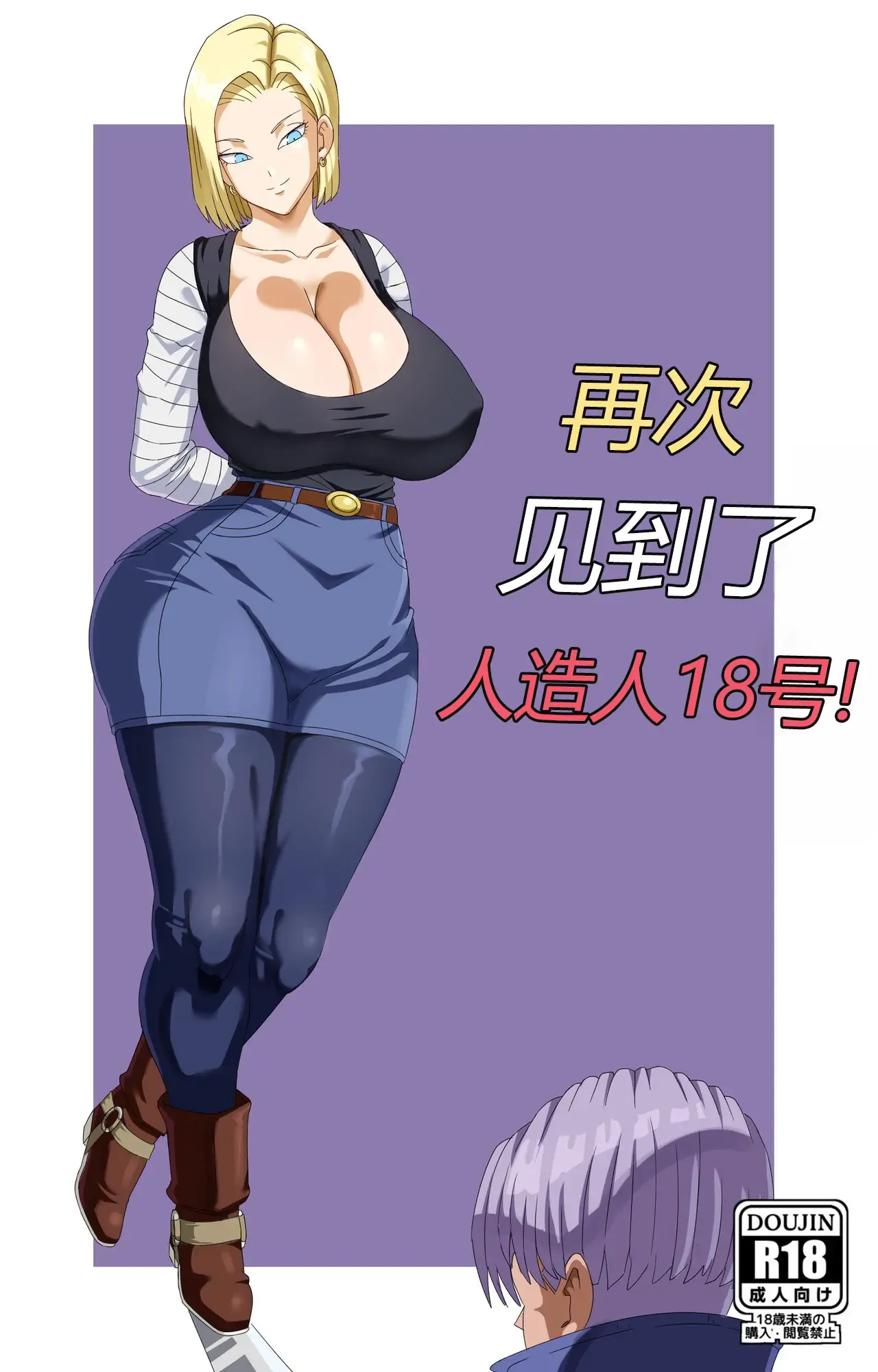 Meeting Android 18 Yet Again (Dragon Ball Super)【秋刀鱼汉化组】