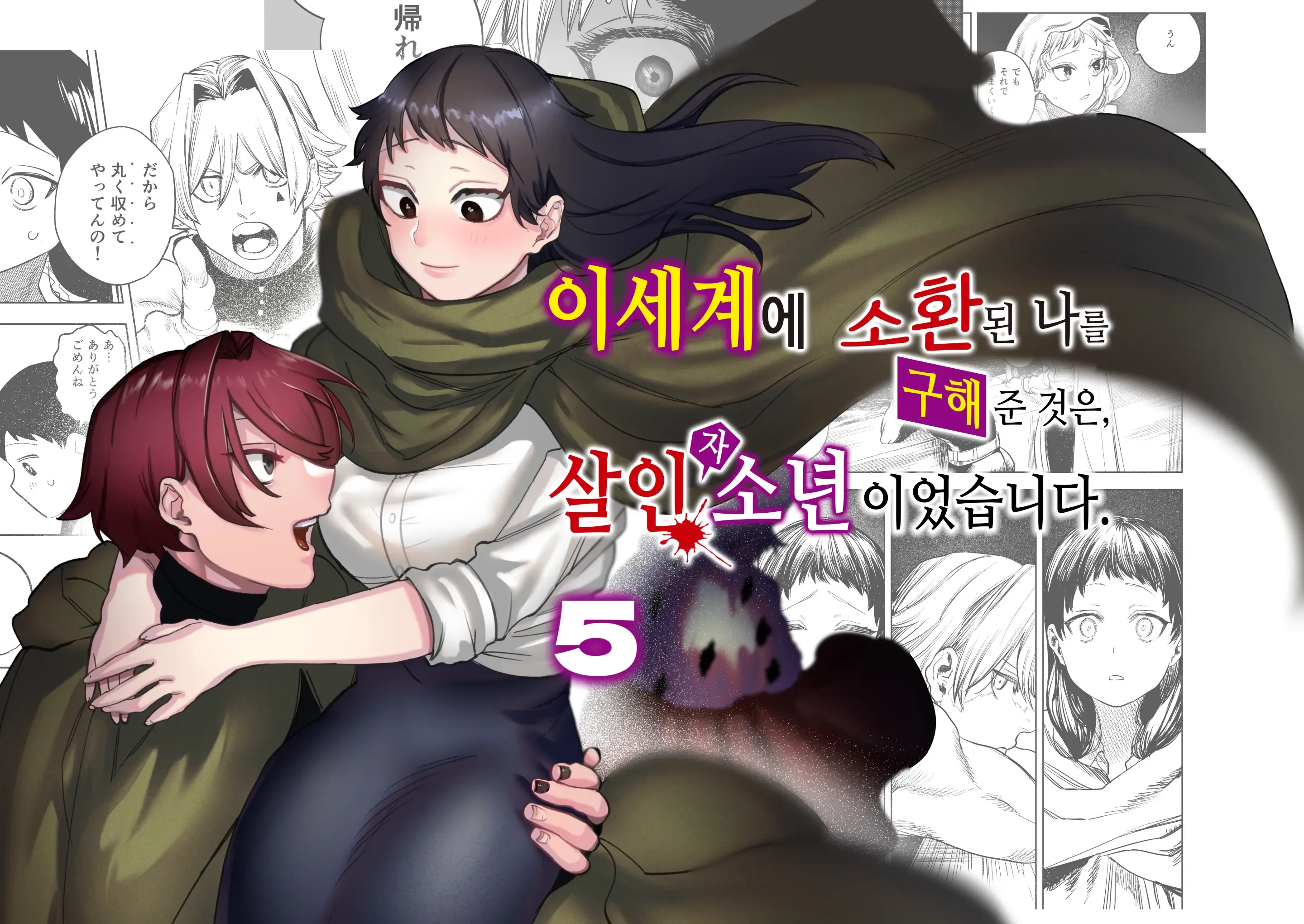 Isekai Trip Saki de Tasuketekureta noha , Hitogoroshi no Syounenn deshita . Syounenn Annsatsusya×Fubinn Onesan no Isekai Nagasare Sex | 이세계에 소환된 나를 구해준 것은, 살인자 소년이었습니다. 5