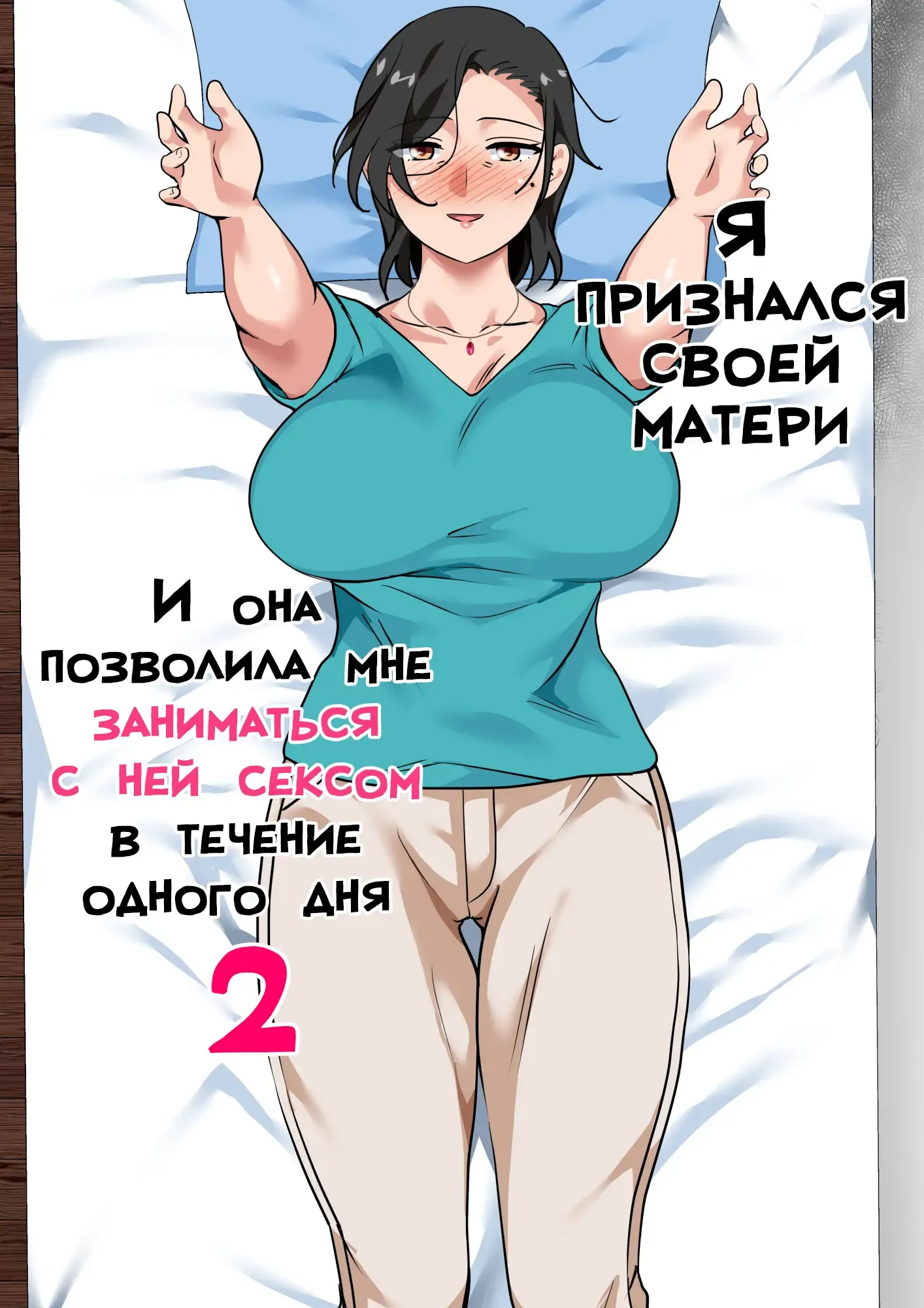 Hahaoya ni Kokuhaku Shitara Ichinichi dake Sex o Sasete Kureta Hanashi 2 | Я признался своей матери, и она позволила мне заниматься с ней сексом в течение одного дня 2