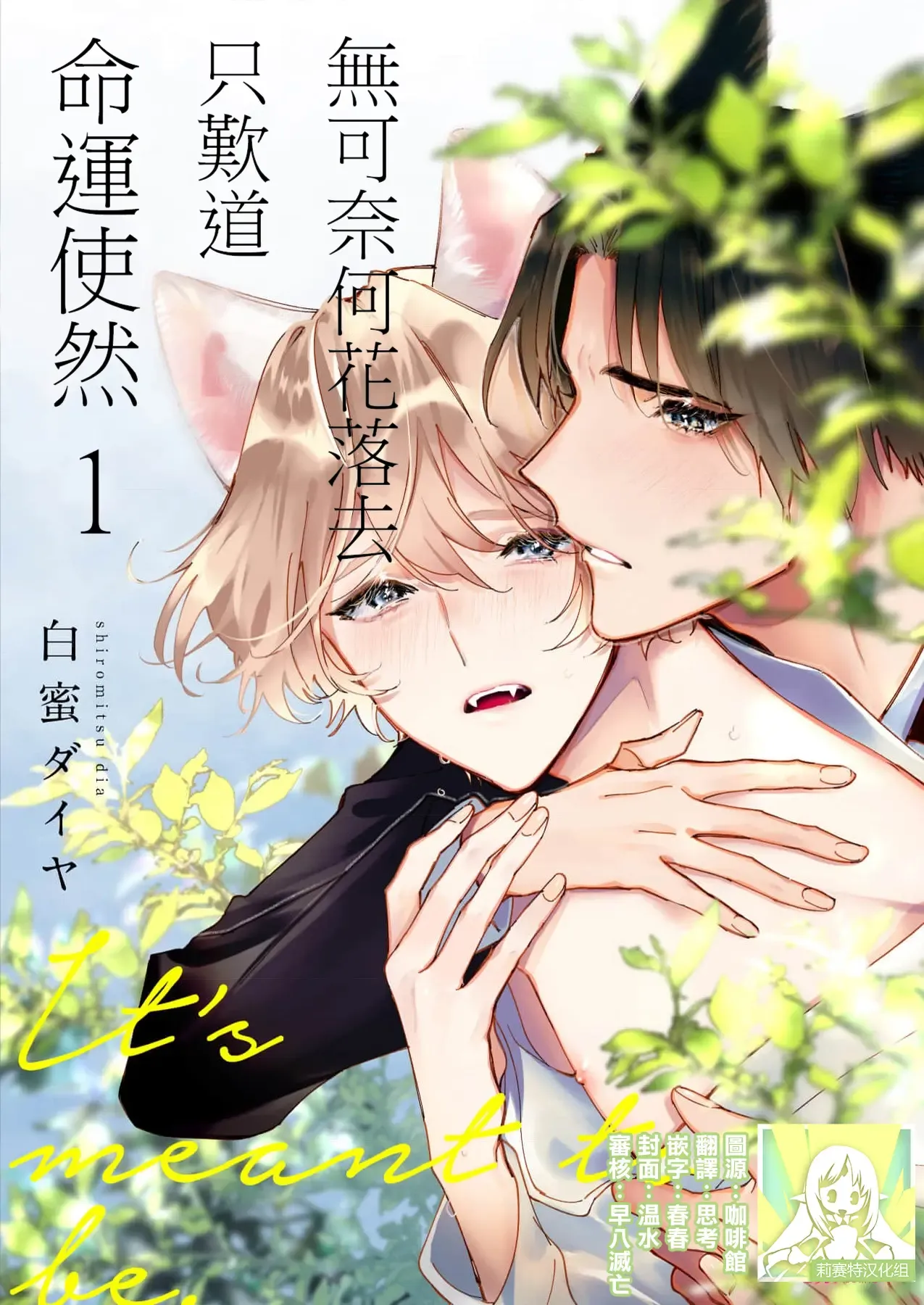 Dou Shiyou mo nai Hodo ni, Unmei | 无可奈何花落去 只叹道，命运使然 1-5