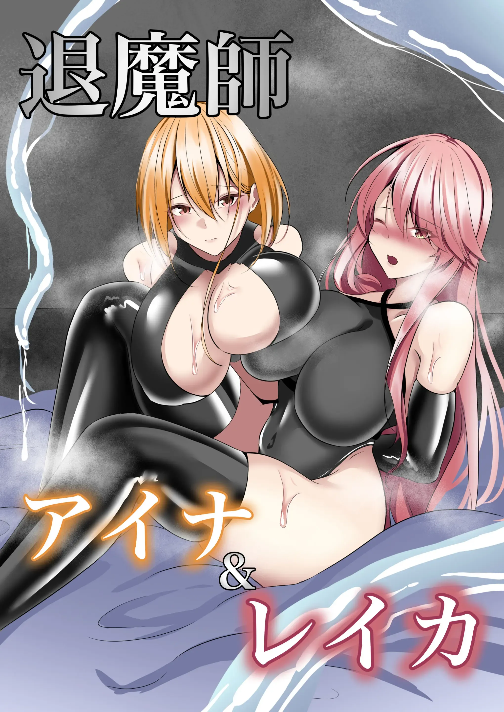 退魔師アイナ&レイカ 退魔師アイナ&レイカ
