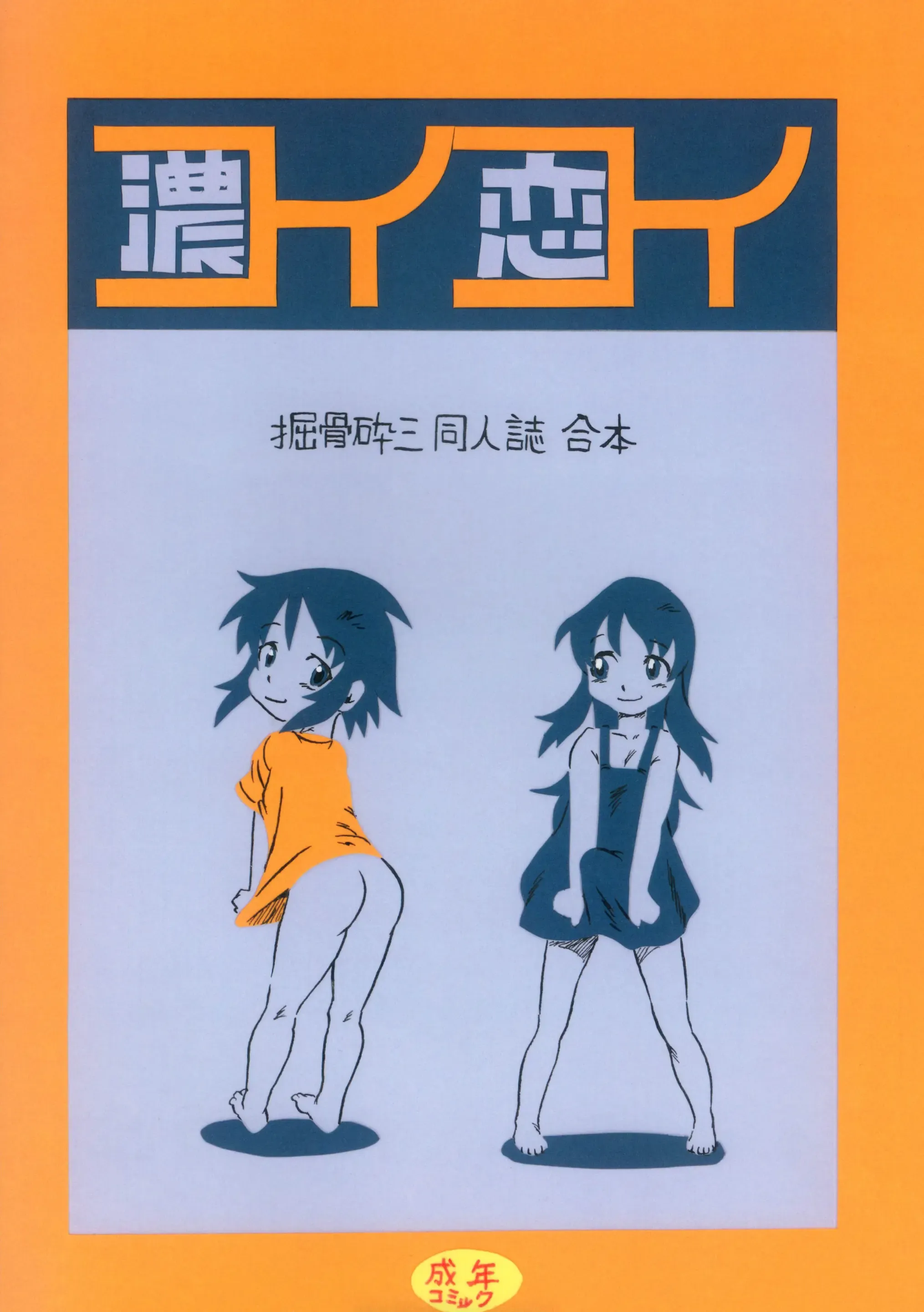 コイコイ 濃恋 掘骨砕三同人誌合本