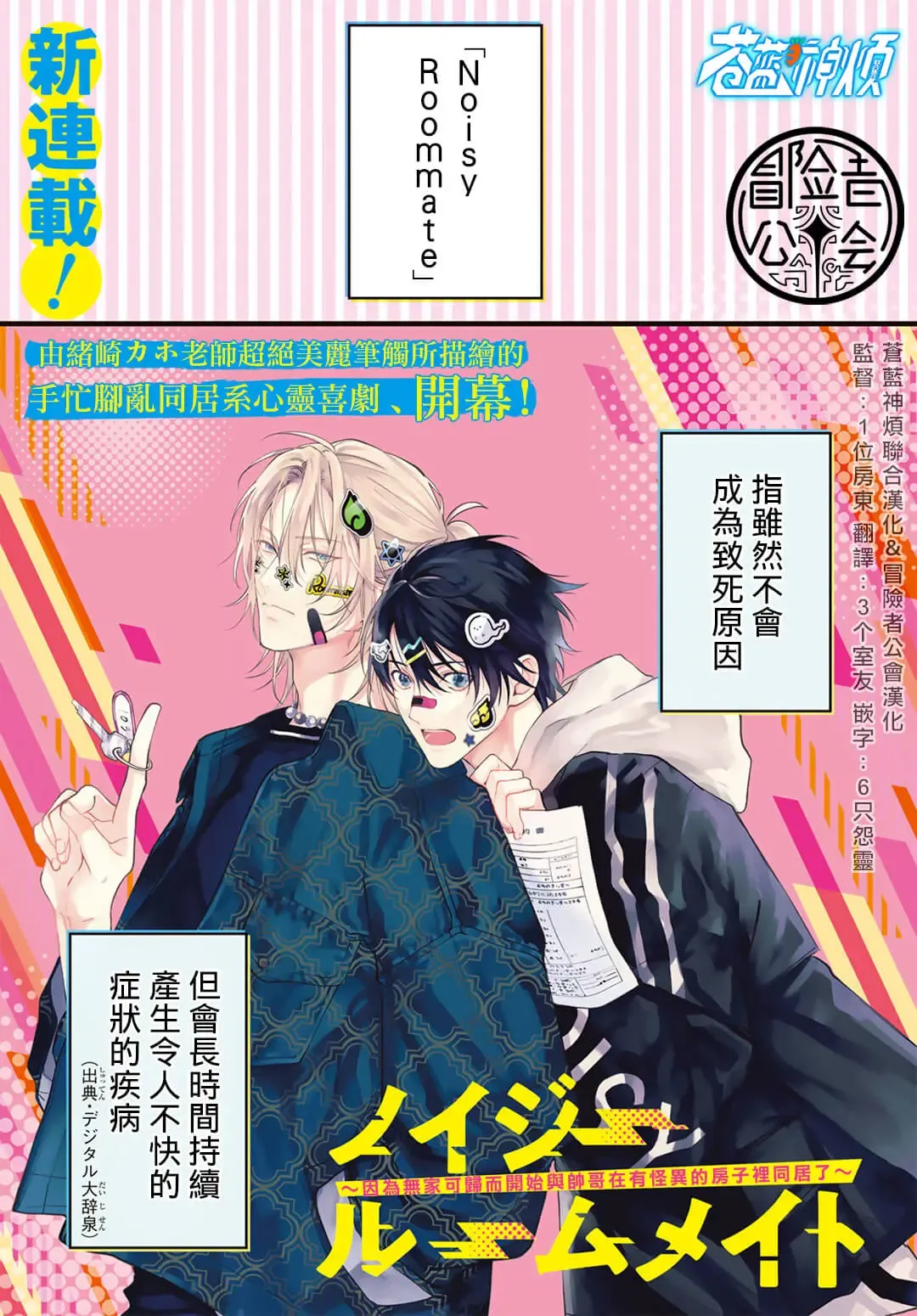 Noisy Roommate ~Ie Nashi ni Natta node Ikemen to Kaiitsuki Bukken de Doukyo Hajimemashita~ | 我的怨种室友 Ch. 1-8