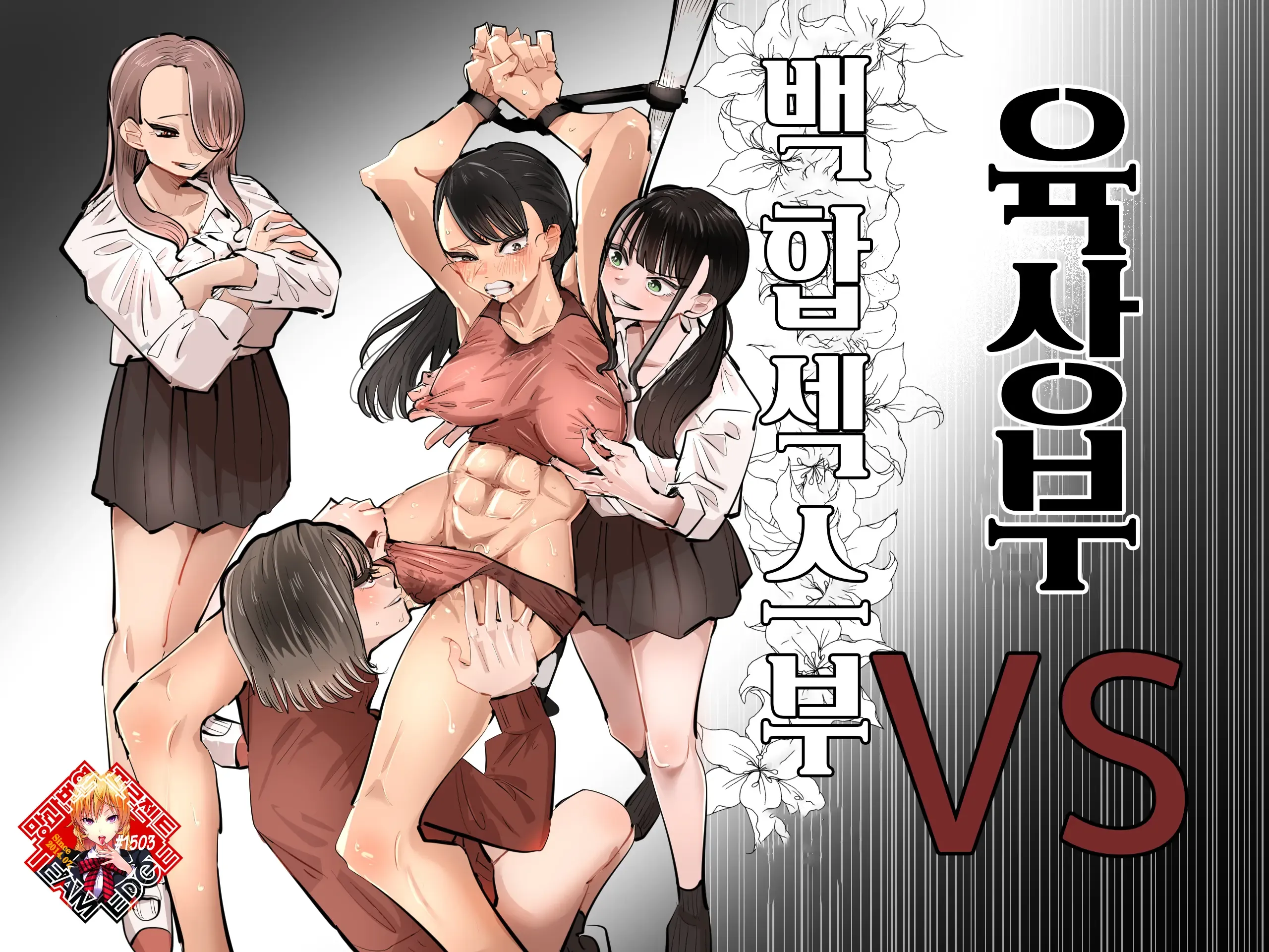 Rikujoubu VS Yuri Sex-bu | 육상부VS백합섹스부