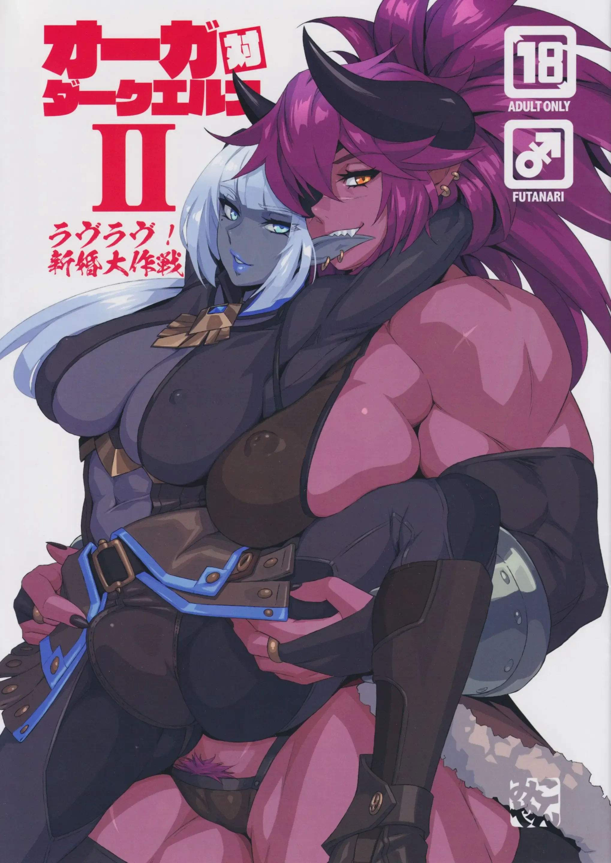 Ogre tai Dark Elf 2 - Love Love Shinkon Daisakusen