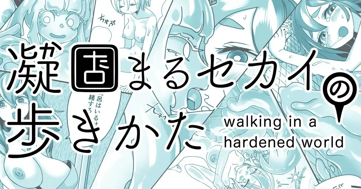 Katamaru Sekai no Arukikata - walking in a hardened world #4