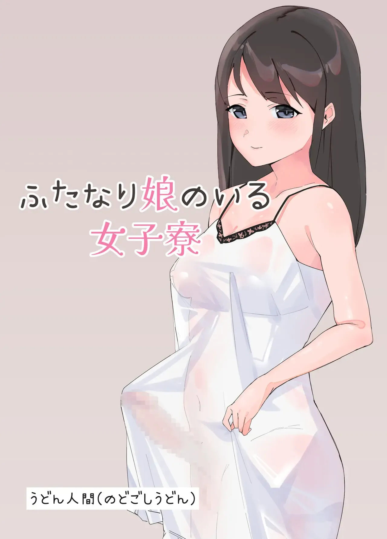 ふたなり娘のいる女子寮 ふたなり娘のいる女子寮