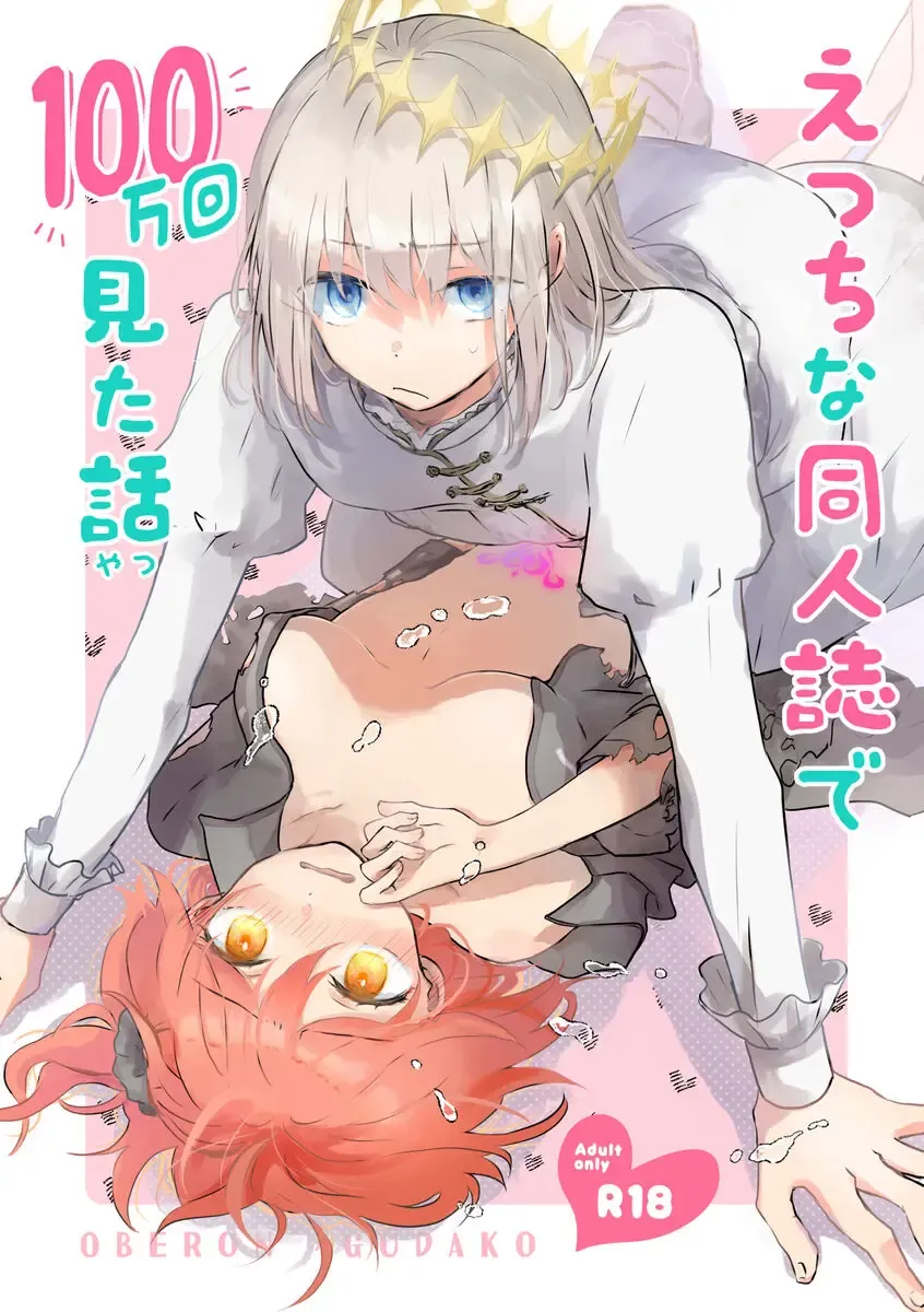 ] Etchina dōjinshi de 100 man-kai mita hanashi]][ fate grand order )