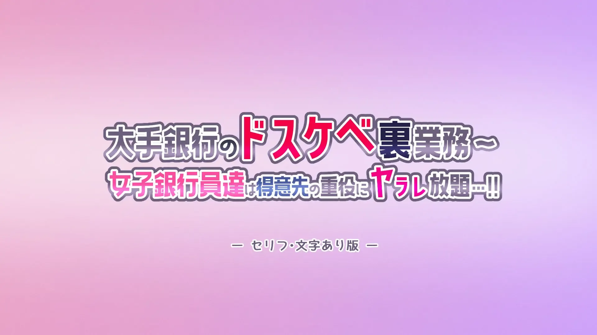 大手銀行のドスケベ裏業務〜女子銀行員達は得意先の重役にヤラレ放題…!!〜