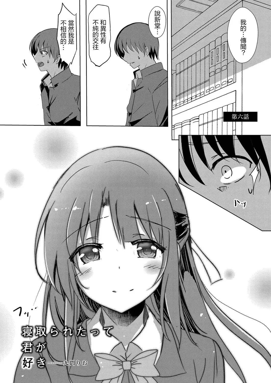 Netoraretatte Kimi ga Suki Ch. 6