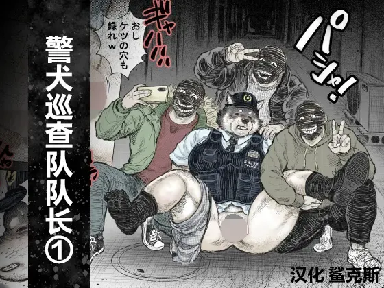 Kenkei Tsun Junsa Buchou① | 警犬巡查队队长① Kenkei Tsun Junsa Buchou① | 警犬巡查队队长①