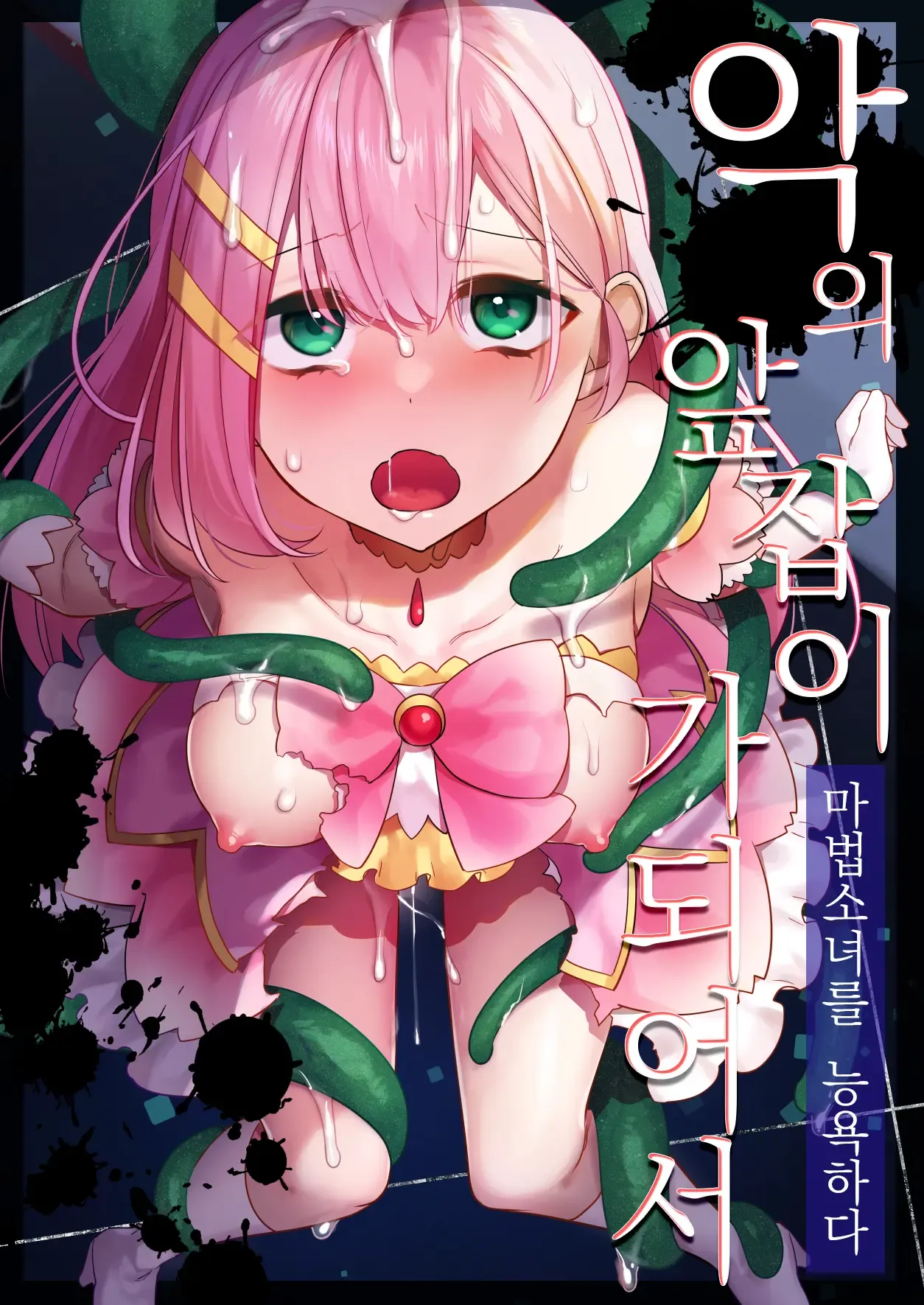 Aku no Tesaki ni Natta node. ~Mahou Shoujo o Ryoujoku Shimasu~ | 악의 앞잡이가 되어서 ~마법소녀를 능욕하다~